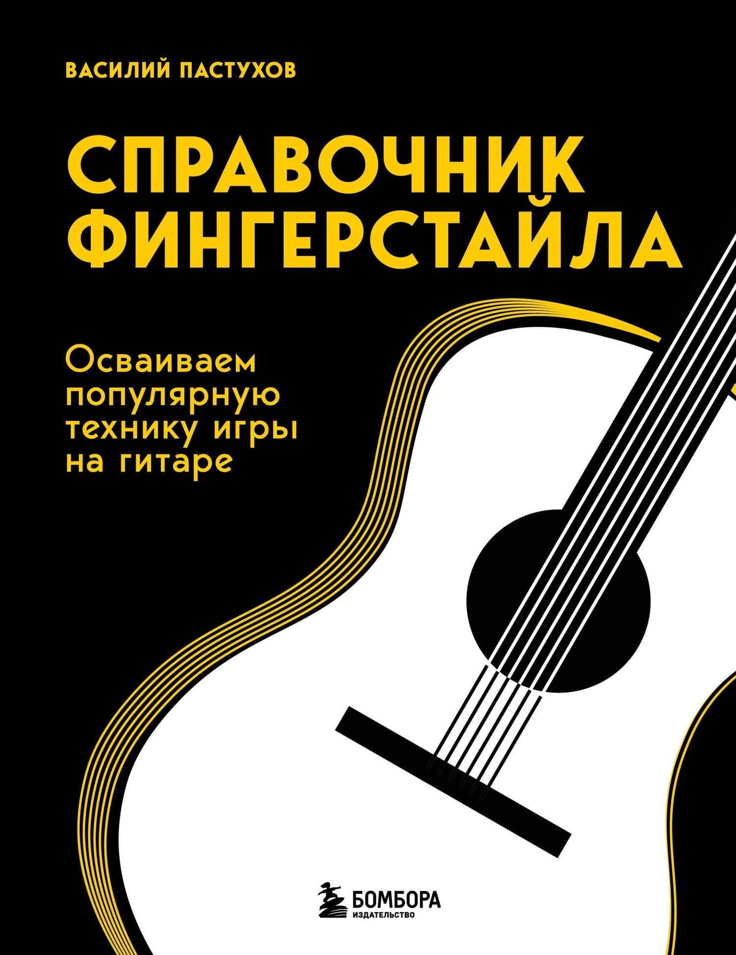 Справочник фингерстайла: осваиваем популярную технику игры на гитаре — Василий Пастухов