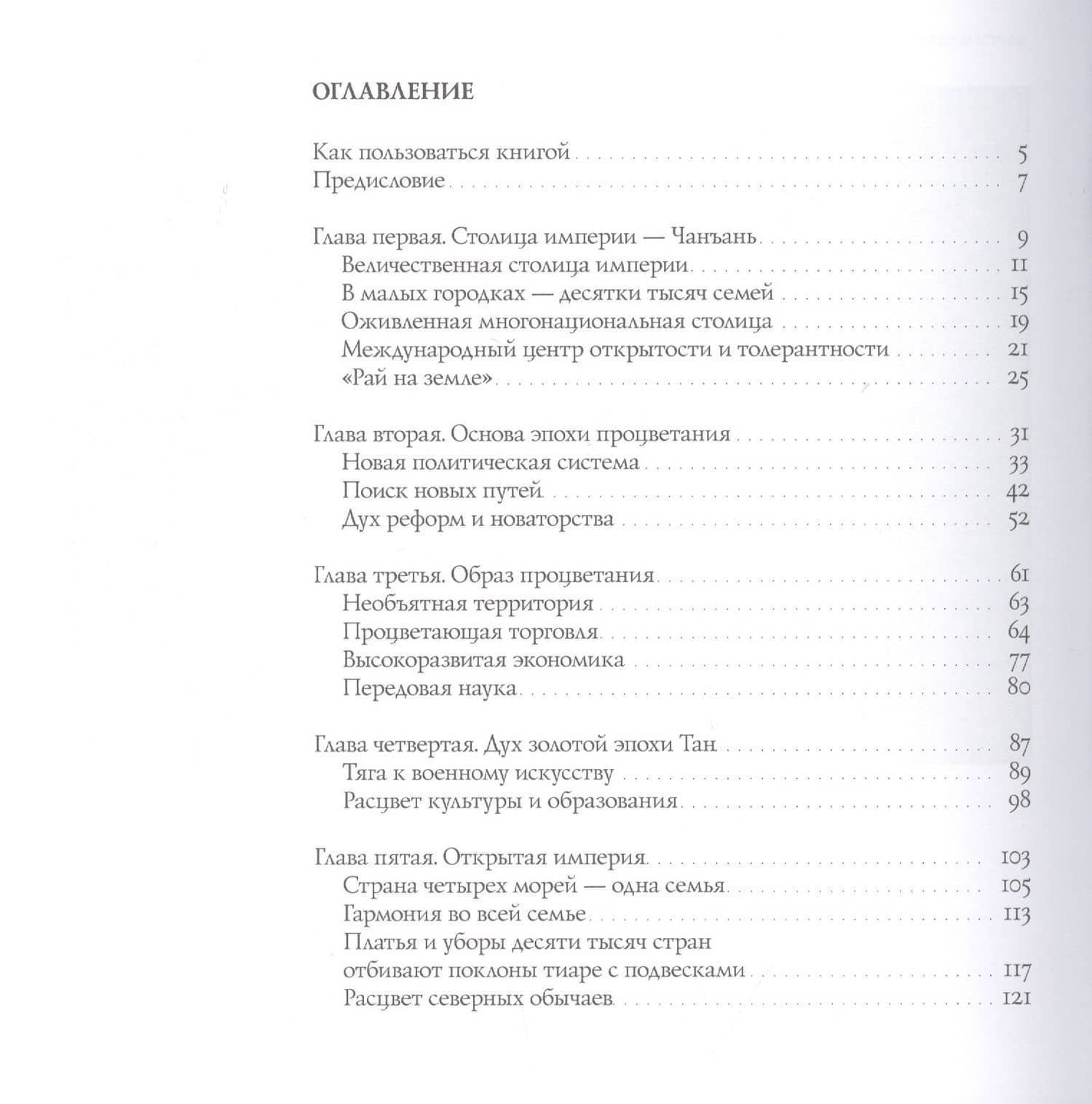 Нравы Золотой эпохи Тан. Бессмертная поэзия и процветание "Золотой" эпохи Тан — Жэнь Шиин (2)