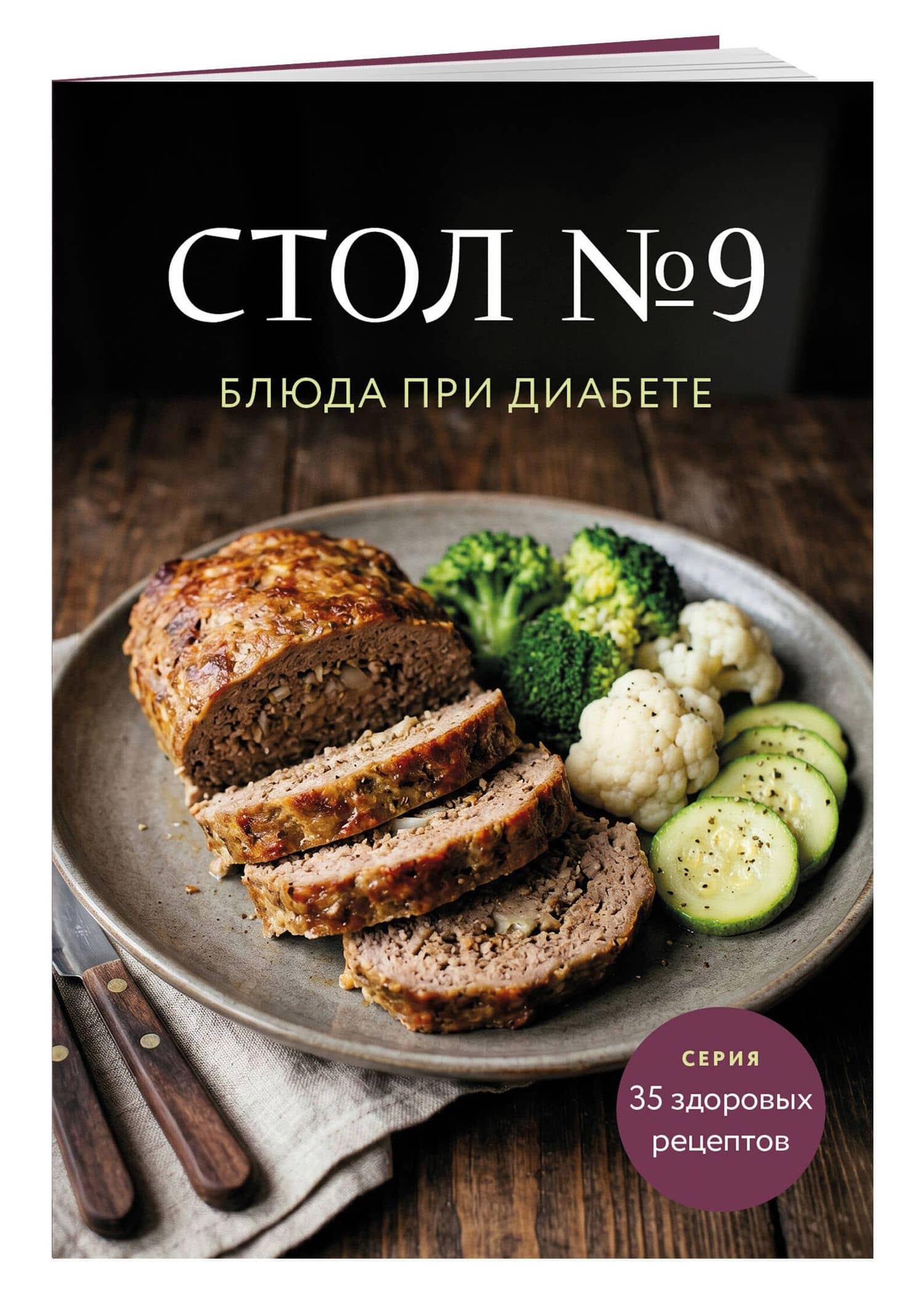 Стол №9. Блюда при диабете (3)
