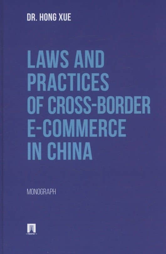 Laws and Practices of Cross-Border E-Commerce in China. Monograph — Сюэ Хун