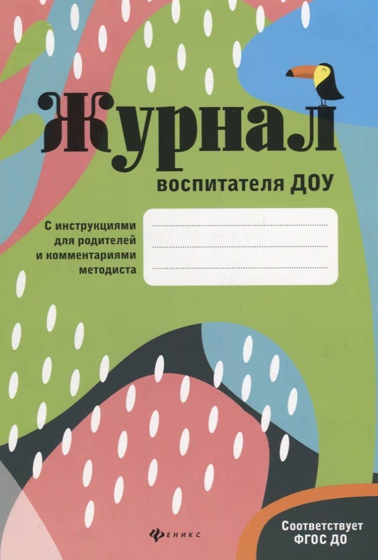 Журнал воспитателя ДОУ — Ольга Владиславовна Сретенская