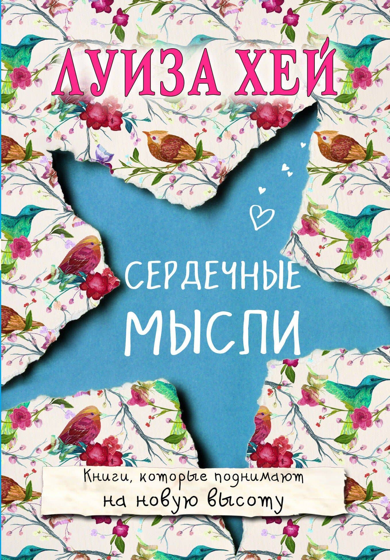 Сердечные мысли — Луиза Хей