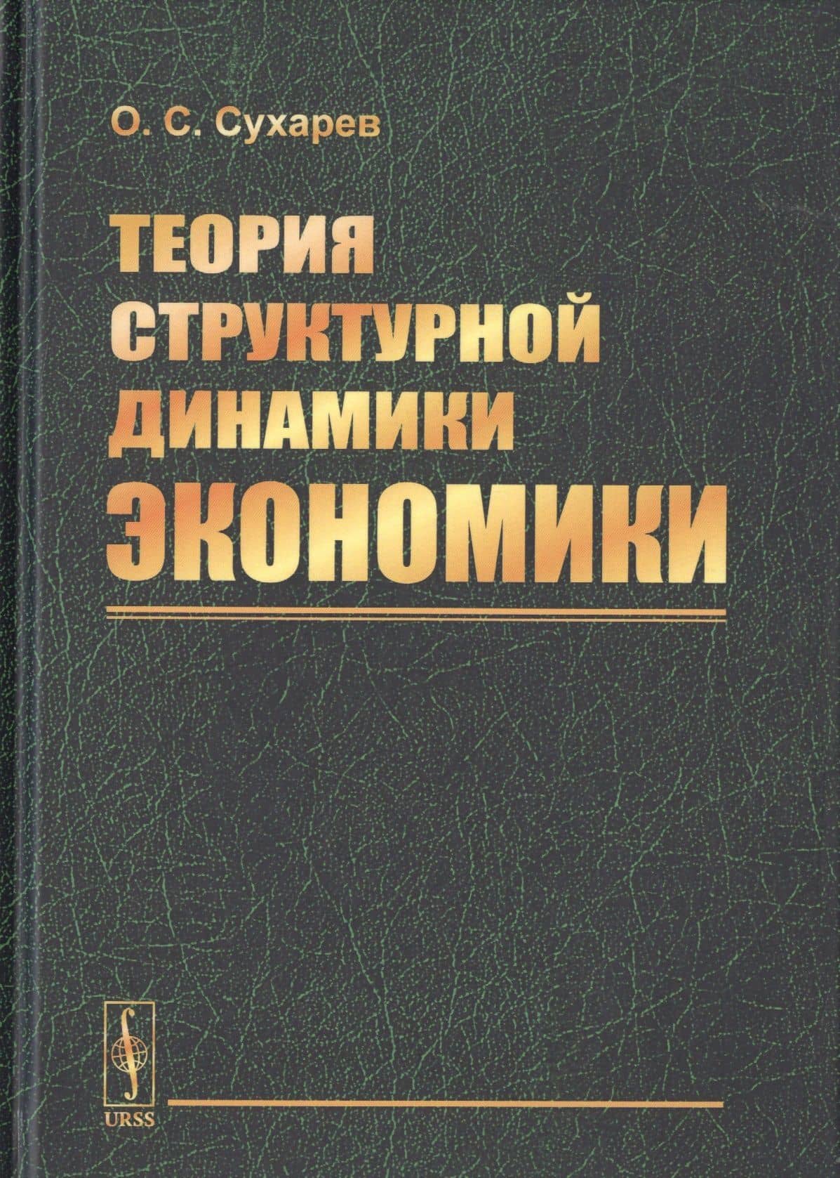 Теория структурной динамики экономики — Олег Сергеевич Сухарев