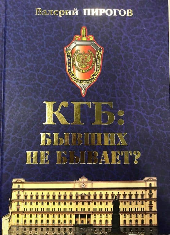 КГБ. Бывших не бывает? — Валерий Владимирович Пирогов (3)
