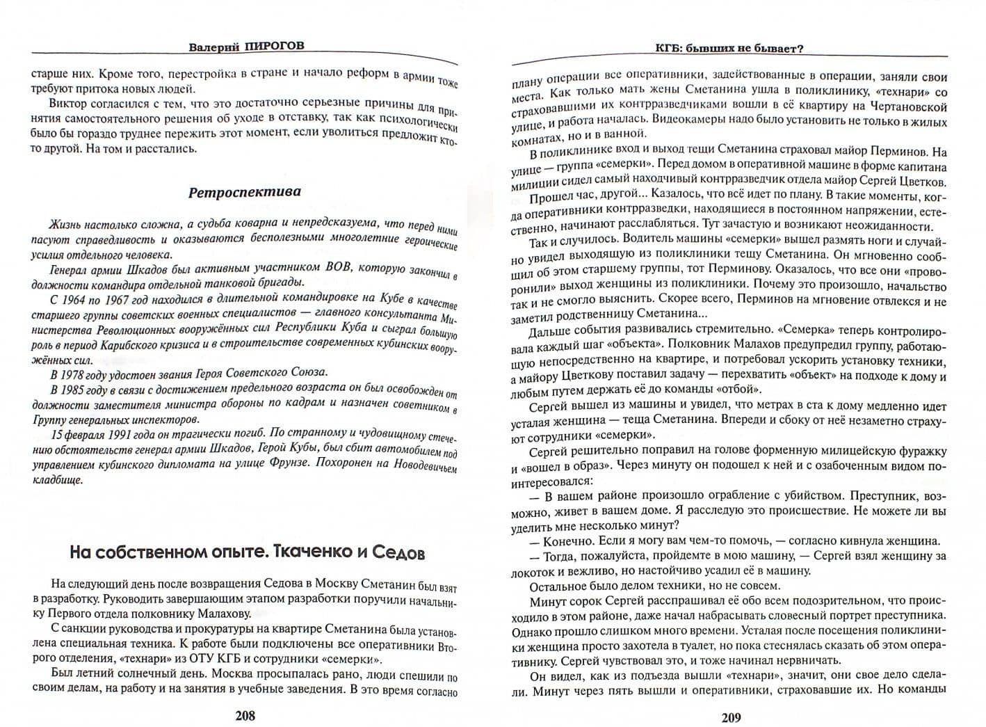 КГБ. Бывших не бывает? — Валерий Владимирович Пирогов (2)