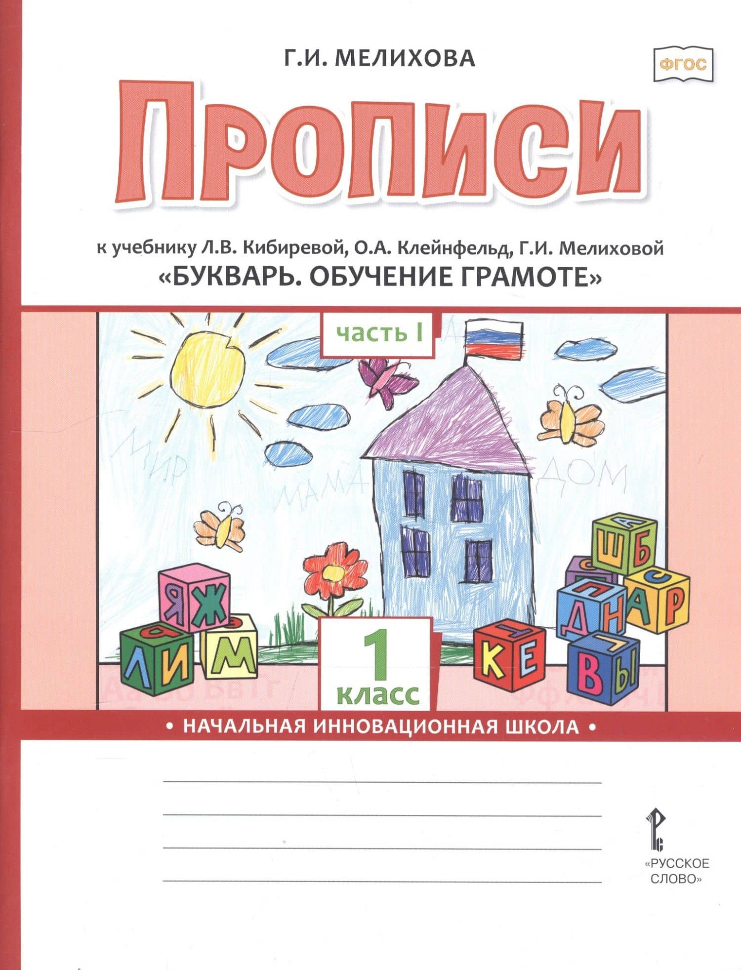 Прописи к учебнику Л.В. Кибиревой, О.А. Клейнфельд, Г.И. Мелиховой «Букварь. Обучение грамоте». 1 класс. Часть 1 — Галина Ивановна Мелихова