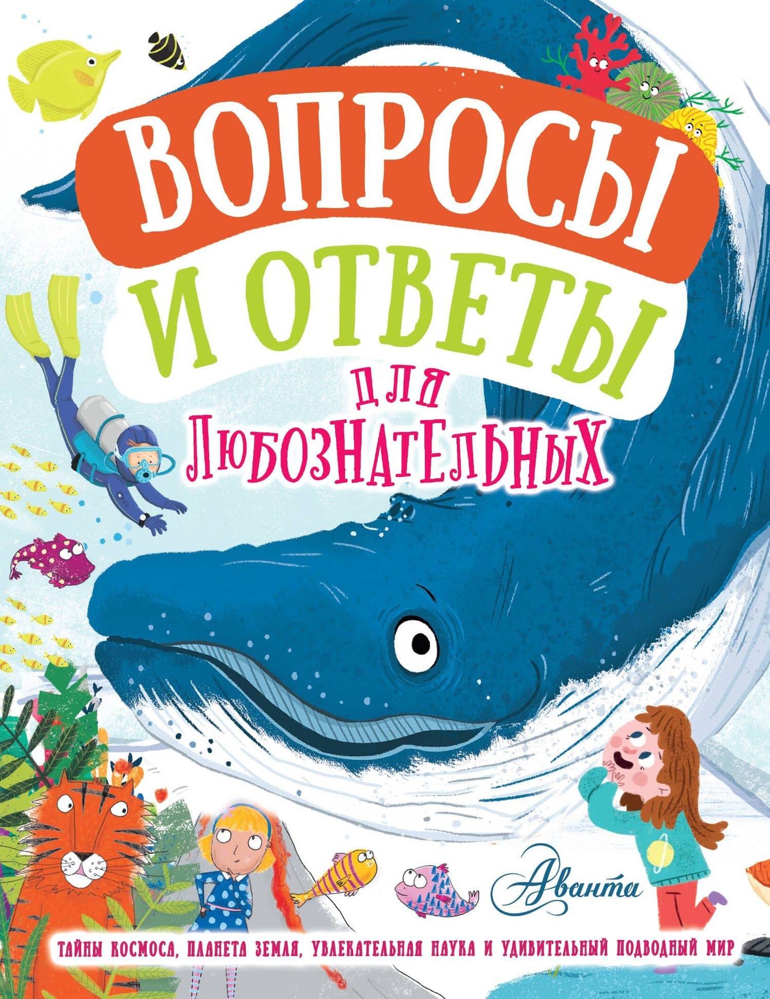 Вопросы и ответы для любознательных — Камилла де ла Бедуайер