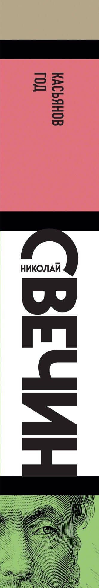 Касьянов год — Николай Свечин (3)