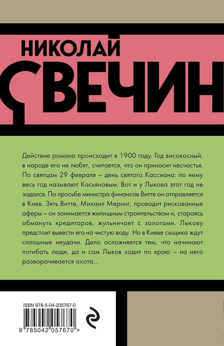 Касьянов год — Николай Свечин (2)