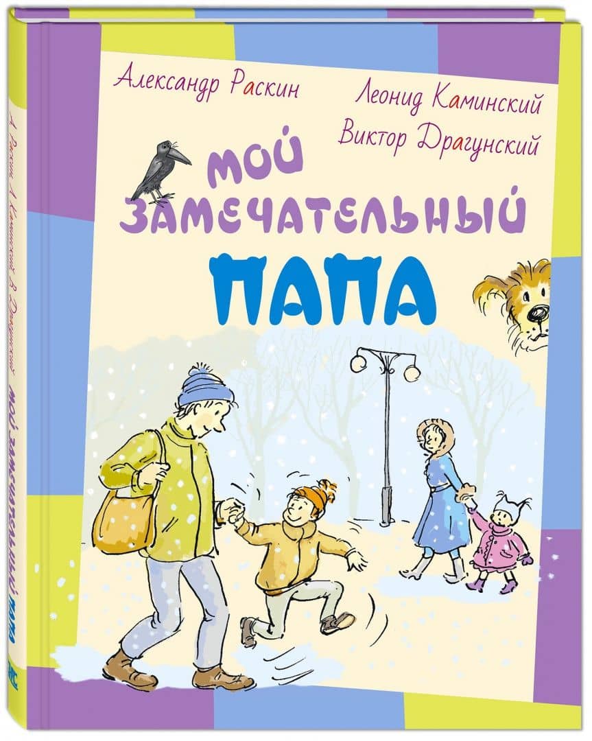 Мой замечательный папа — Александр Борисович Раскин (2)