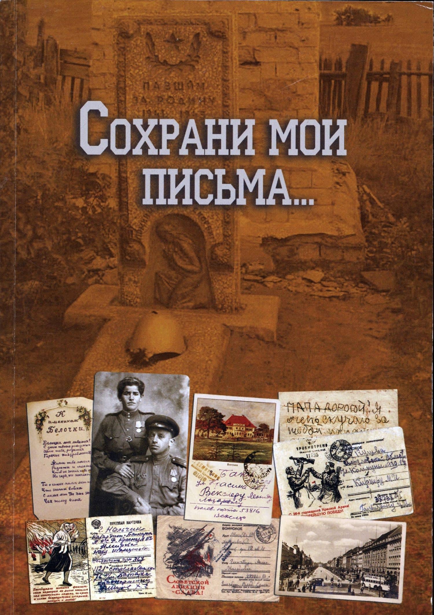 Сохрани мои письма…