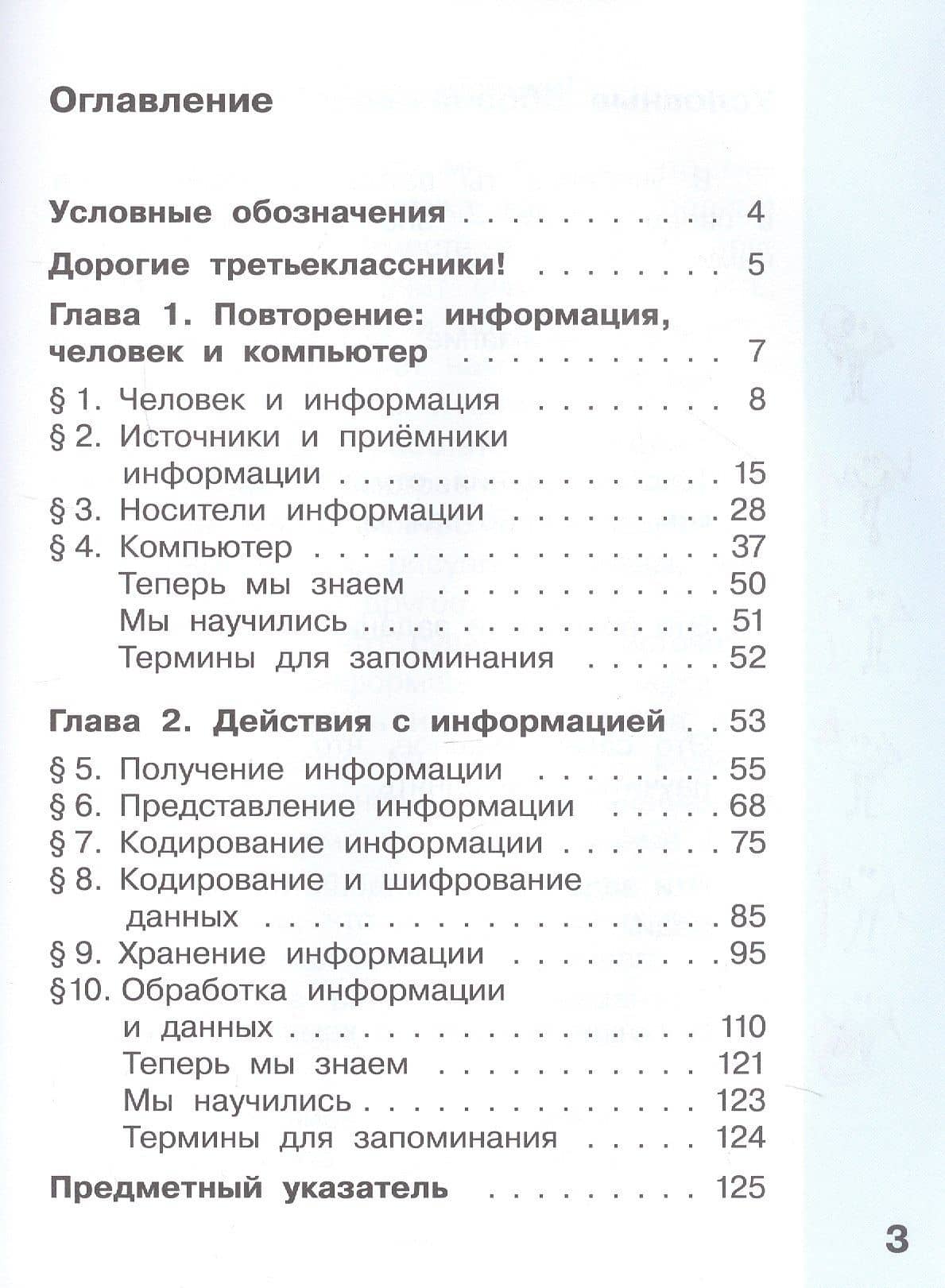 Информатика. 3 класс. Учебник в 2 частях. Часть 1 — Евгения Николаевна Челак (2)