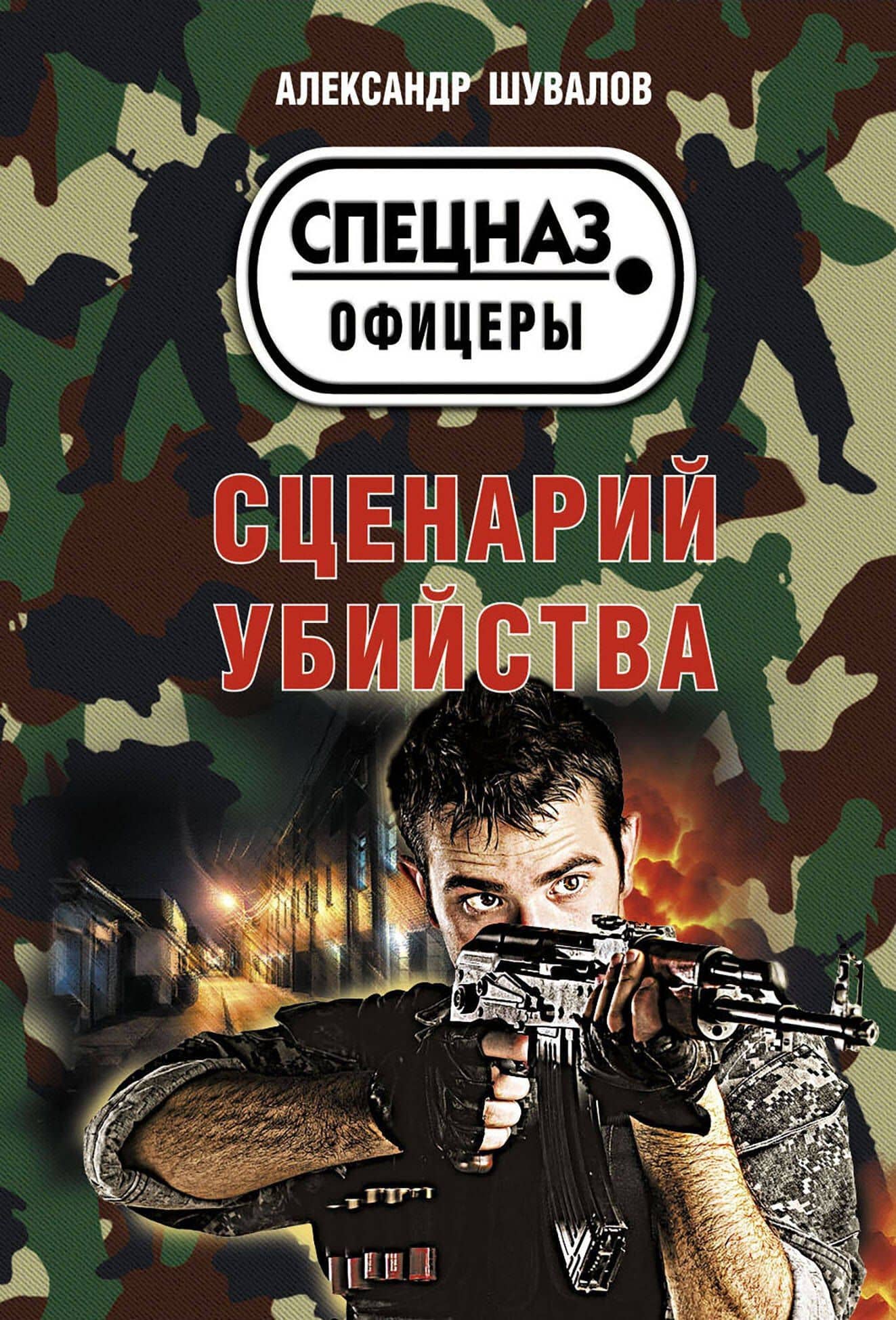 Сценарий убийства — Александр Шувалов