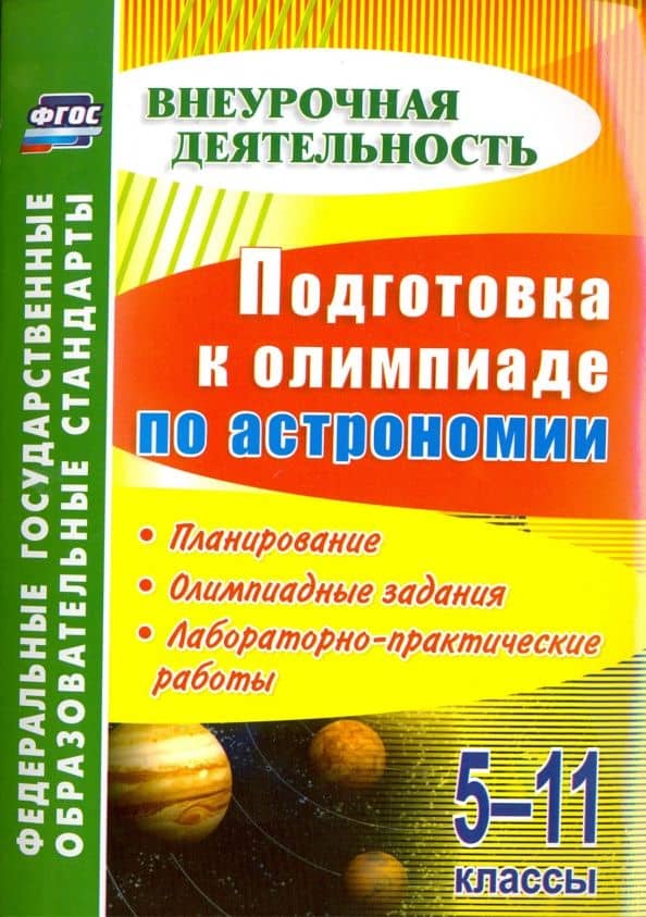 Подготовка к олимпиаде по астрономии. 5-11 классы. Планирование, олимпиадные задания. ФГОС — Марина Анатольевна Кунаш