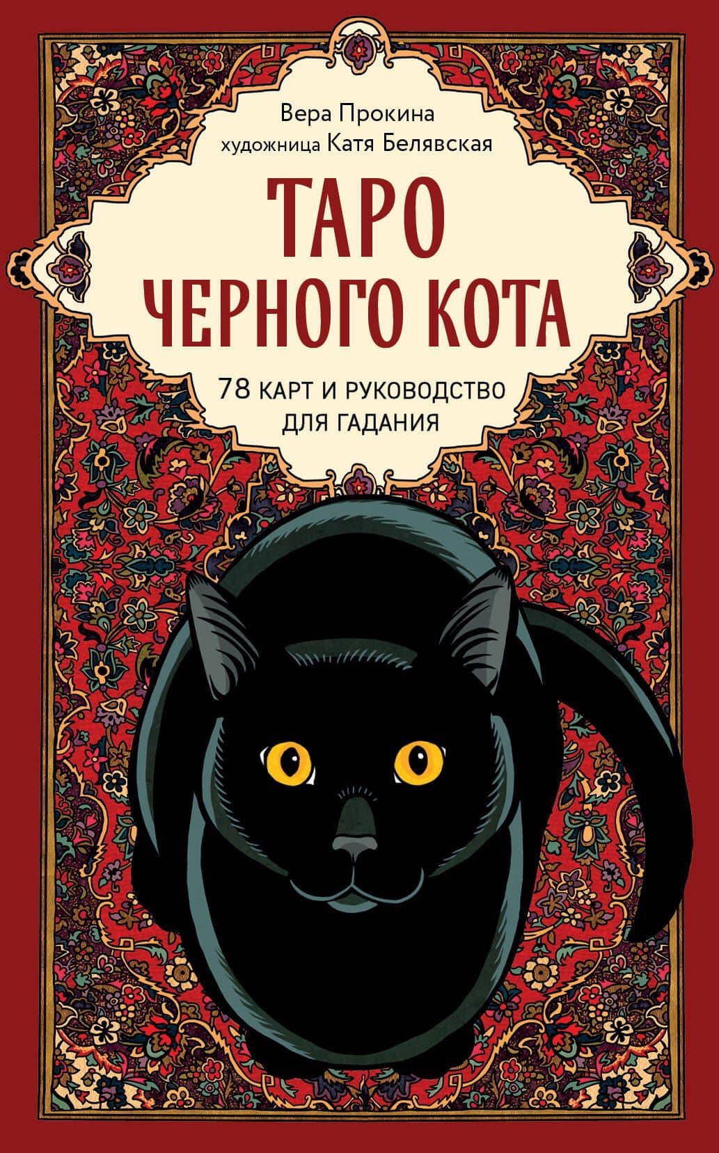 Таро черного кота. Эксклюзивная колода в подарочной коробке с обрезом черной фольгой — Вера Прокина