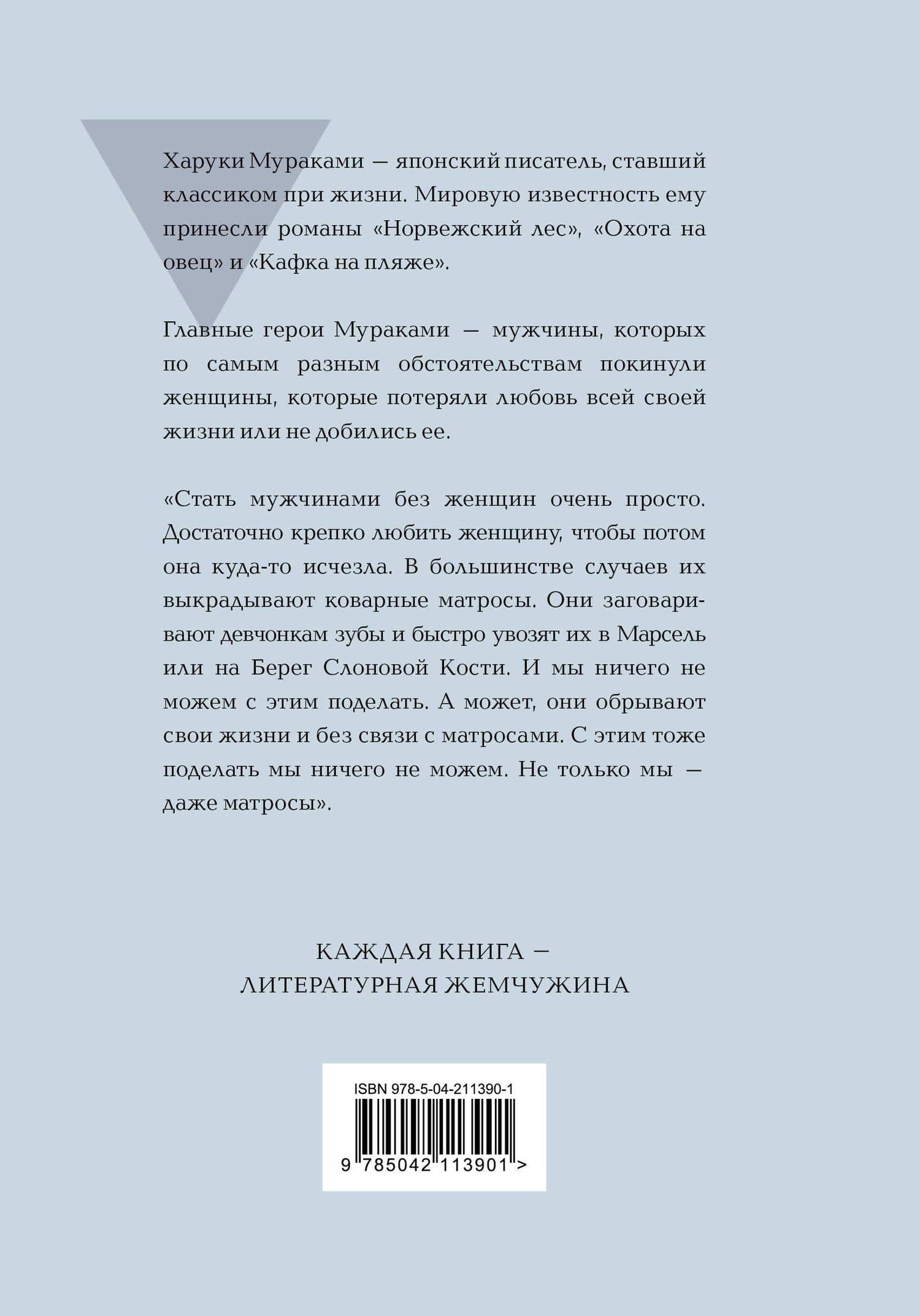 Мужчины без женщин — Харуки Мураками (2)