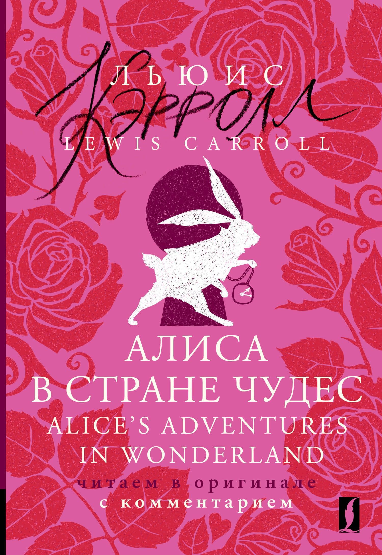 Алиса в Стране чудес = Alices Adventures in Wonderland: читаем в оригинале с комментарием — Lewis Carroll