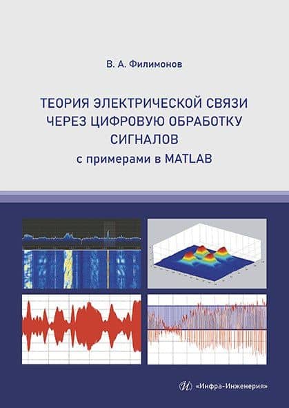 Теория электрической связи через цифровую обработку сигналов с примерами в MATLAB. Учебное пособие — Василий Алекснадрович Филимонов