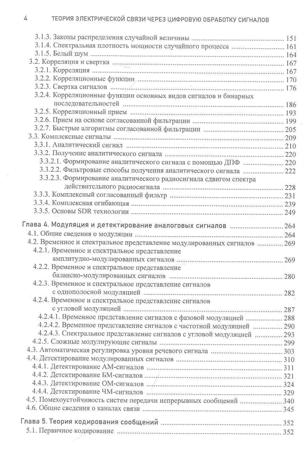 Теория электрической связи через цифровую обработку сигналов с примерами в MATLAB. Учебное пособие — Василий Алекснадрович Филимонов (3)
