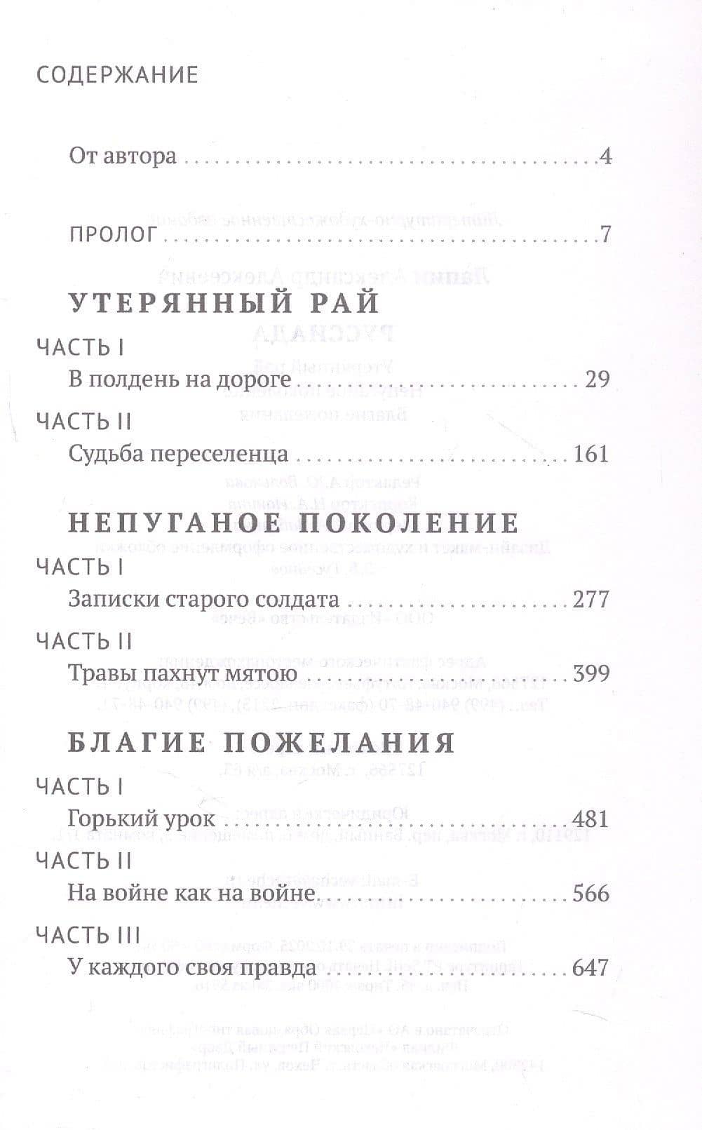 Руссиада. Утерянный рай. Непуганое поколение. Благие пожелания — Александр Алексеевич Лапин (3)