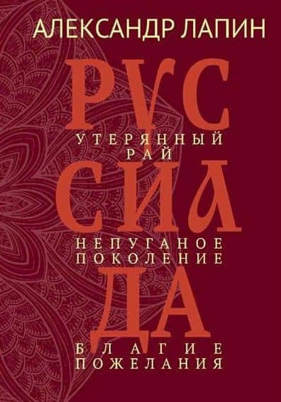 Руссиада. Утерянный рай. Непуганое поколение. Благие пожелания — Александр Алексеевич Лапин