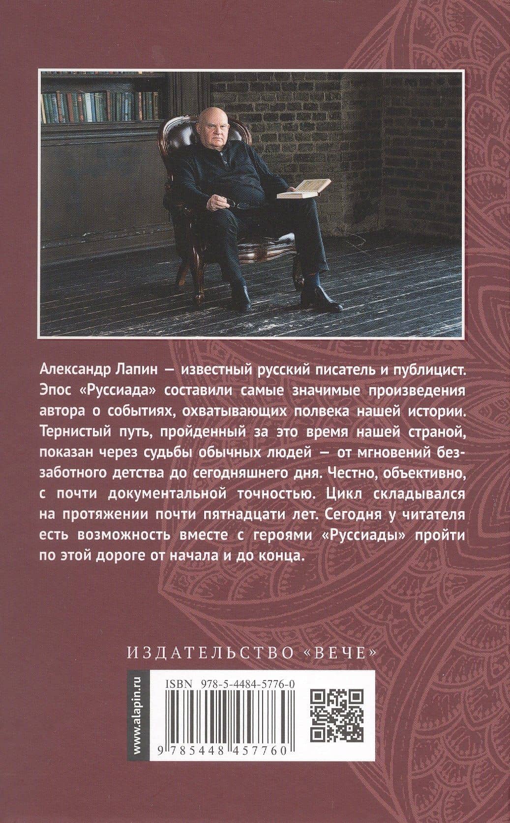 Руссиада. Утерянный рай. Непуганое поколение. Благие пожелания — Александр Алексеевич Лапин (2)