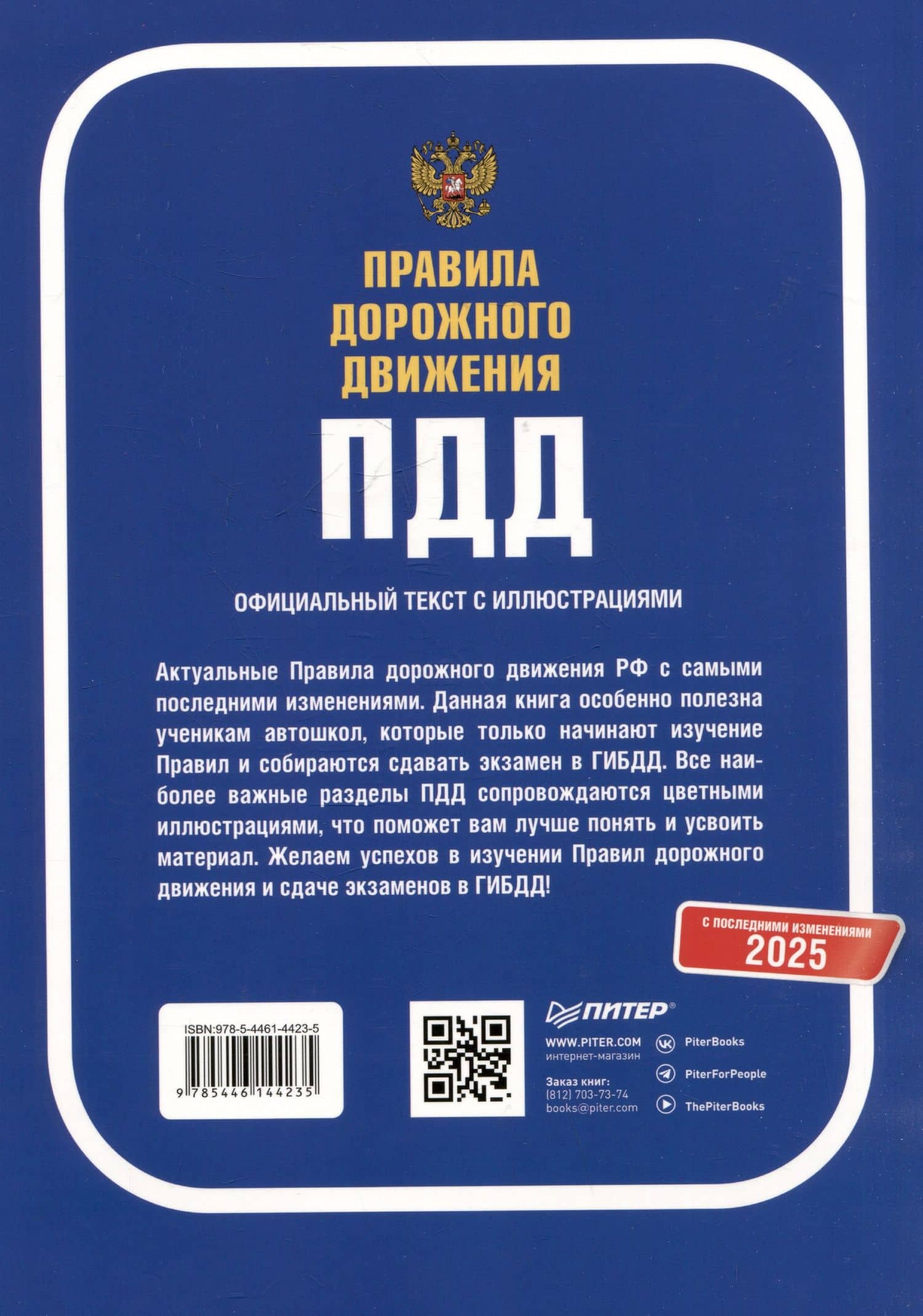 Правила дорожного движения 2025. Официальный текст с иллюстрациями. С последними изменениями (2)