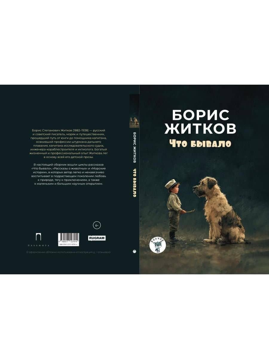 Что бывало: рассказы — Борис Степанович Житков (2)