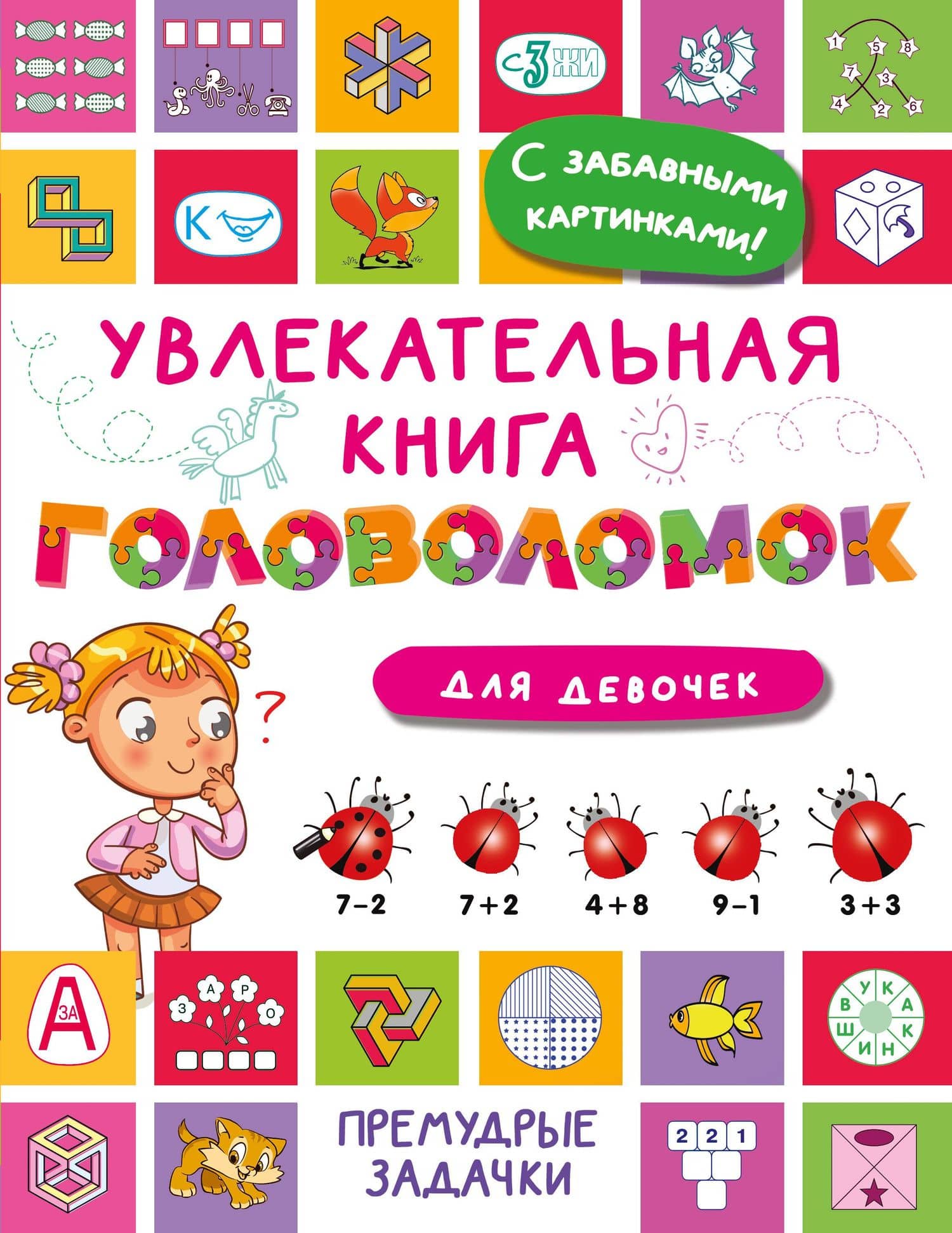 Увлекательная книга головоломок для девочек — Валентина Геннадьевна Дмитриева