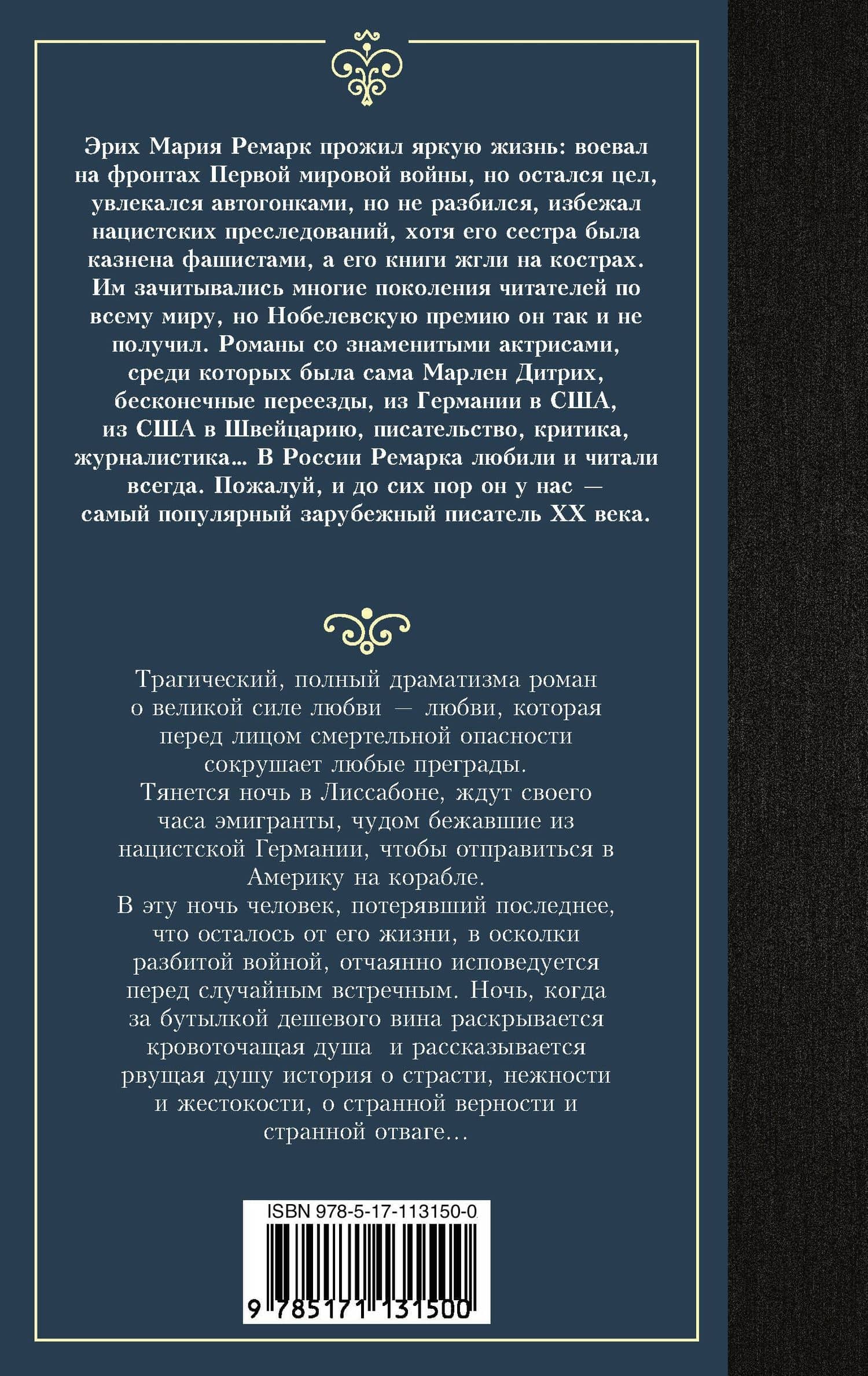 Ночь в Лиссабоне — Эрих Мария Ремарк (2)