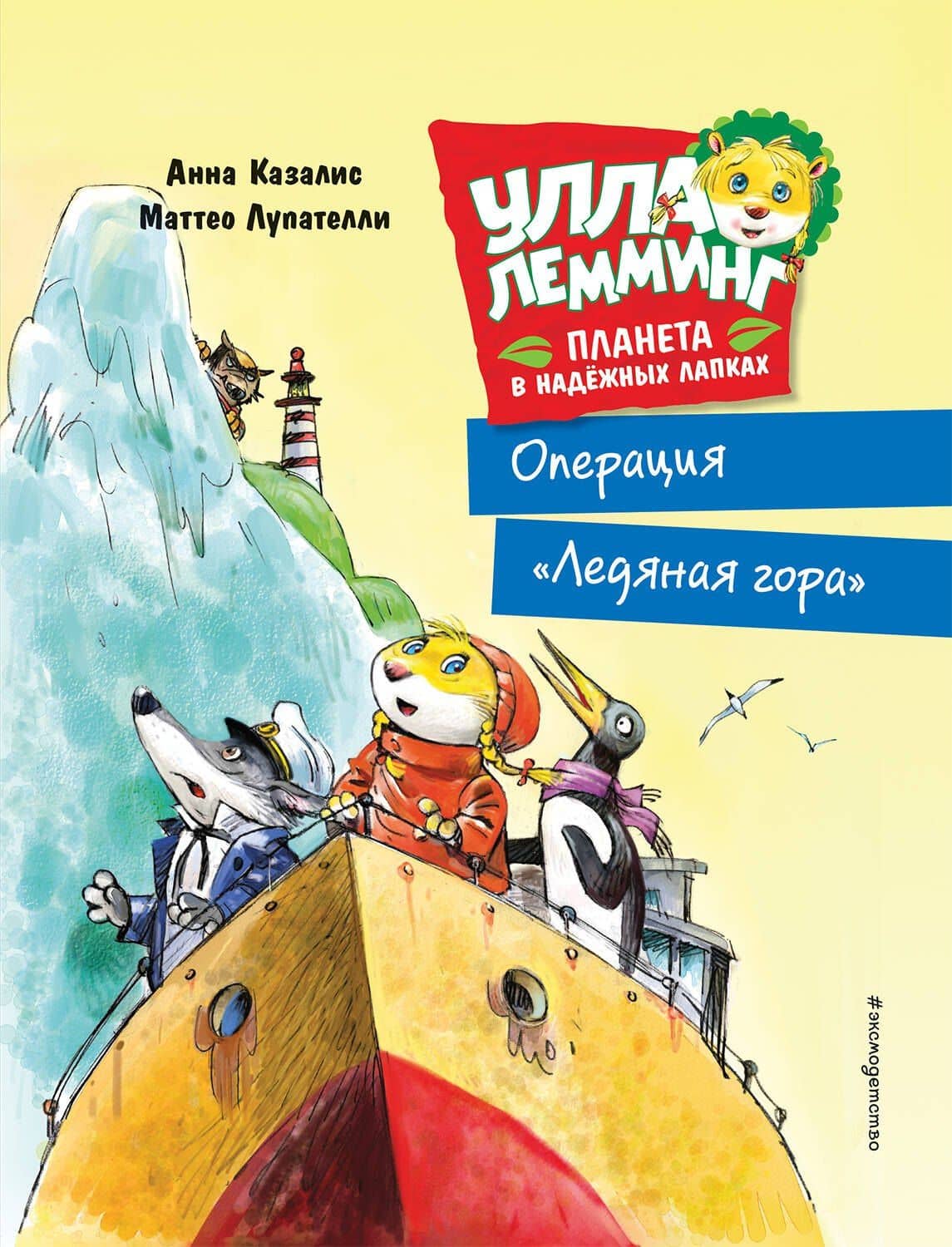 Улла Лемминг. Операция "Ледяная гора" — Анна Кзалис