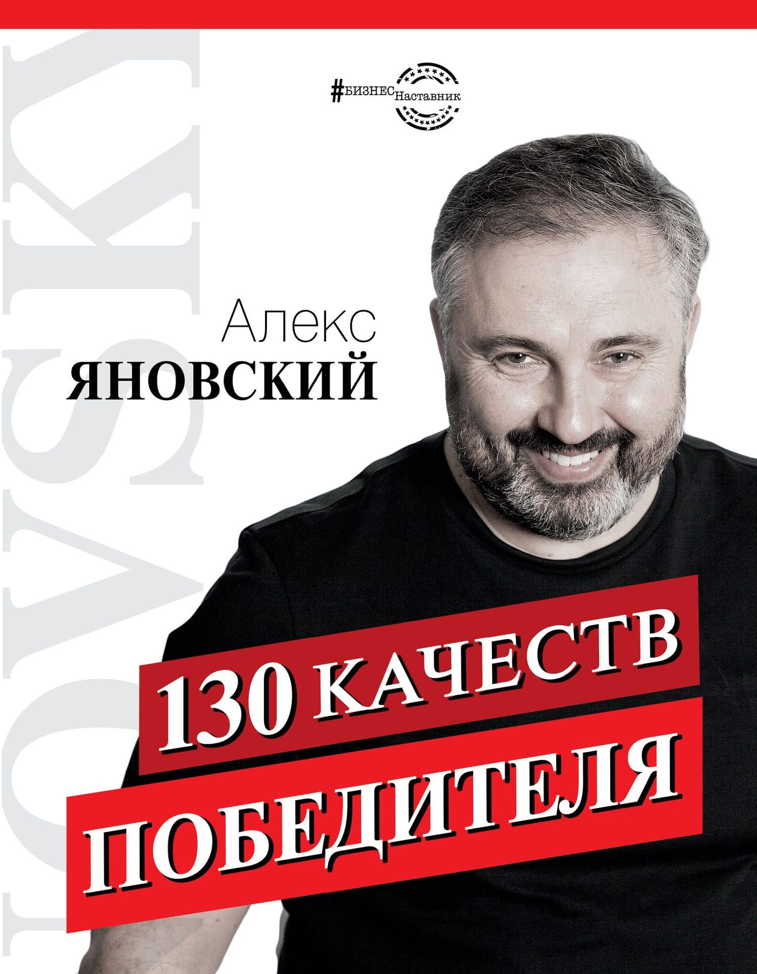 130 качеств победителя — Алекс Яновский