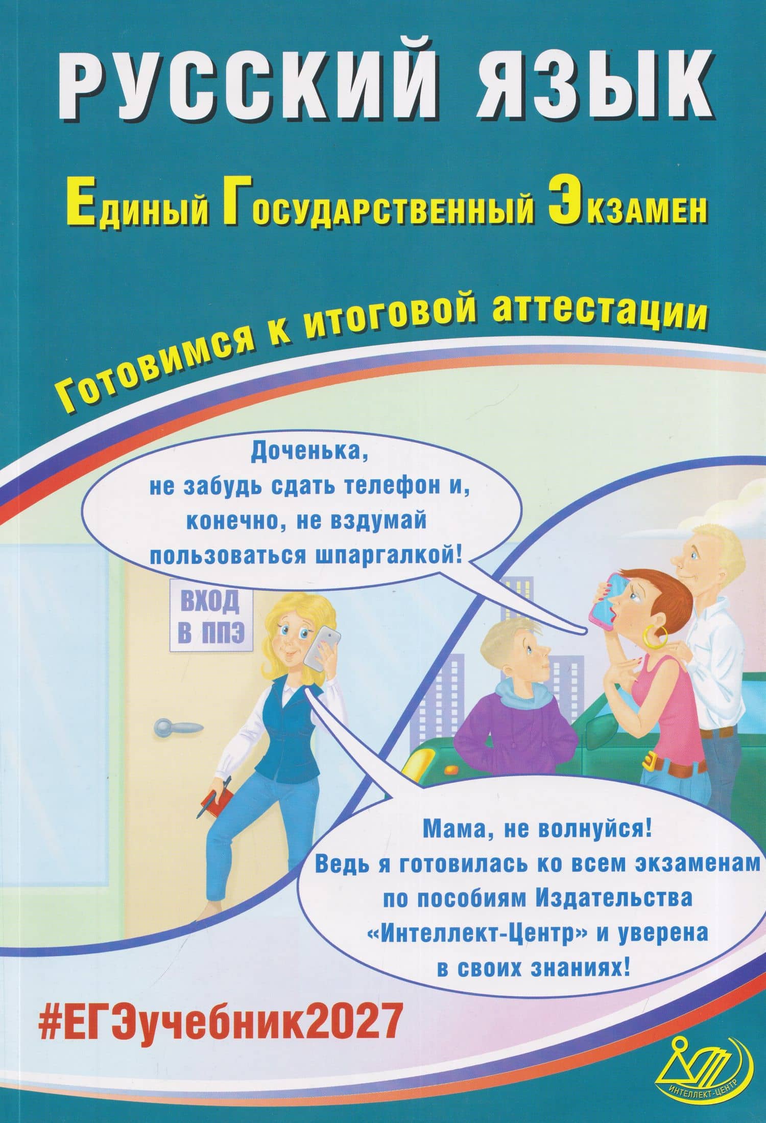 Русский язык. Единый государственный экзамен. Готовимся к итоговой аттестации — Дмитрий Игоревич Субботин
