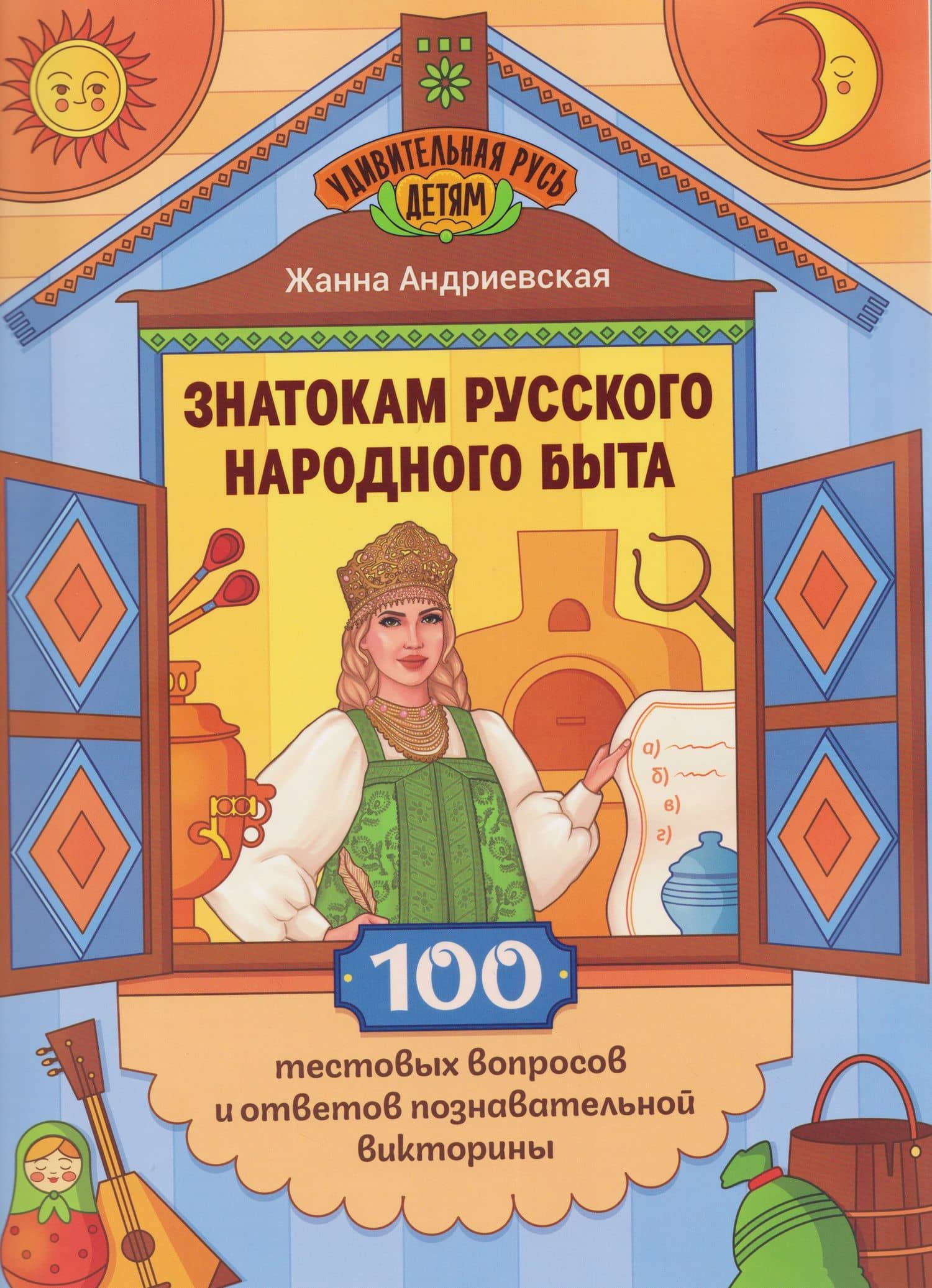 Знатокам русского народного быта: 100 тестовых вопросов и ответов познавательной викторины — Жанна Викторовна Андриевская
