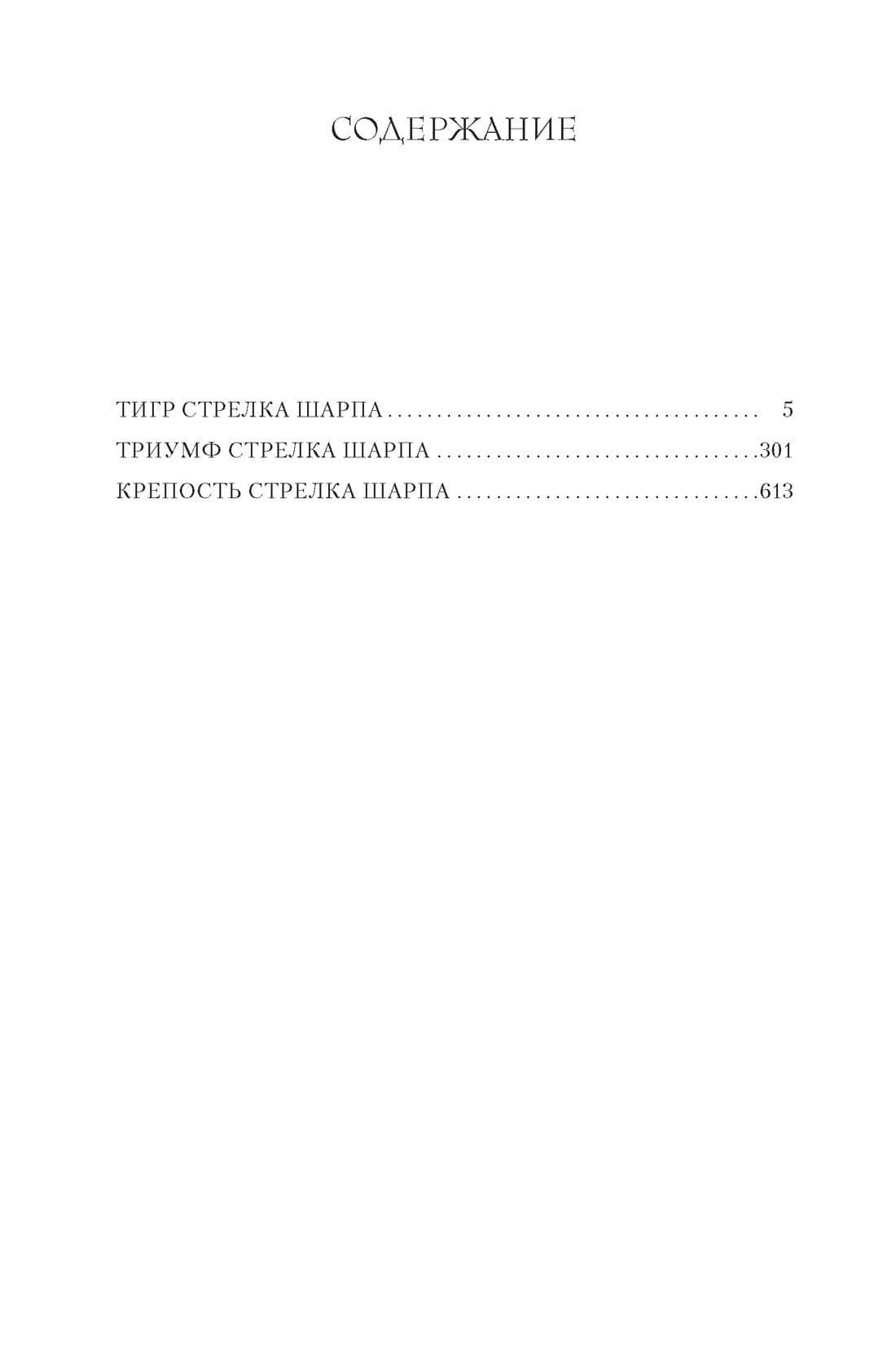 Тигр стрелка Шарпа. Триумф стрелка Шарпа. Крепость стрелка Шарпа — Бернард Корнуэлл (3)