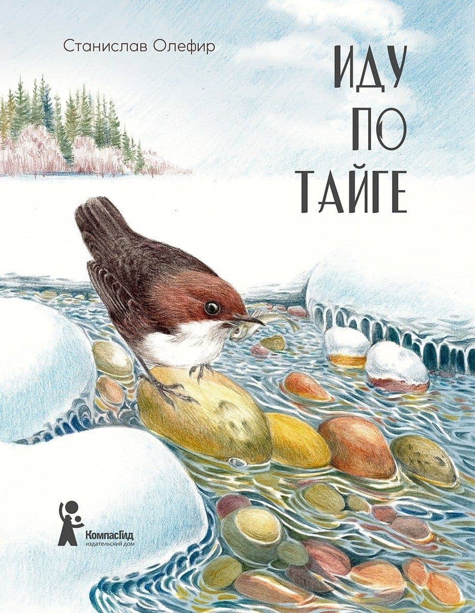 Иду по тайге — Станислав Михайлович Олефир
