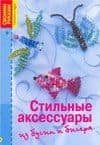 Стильные аксессуары из бус и бисера