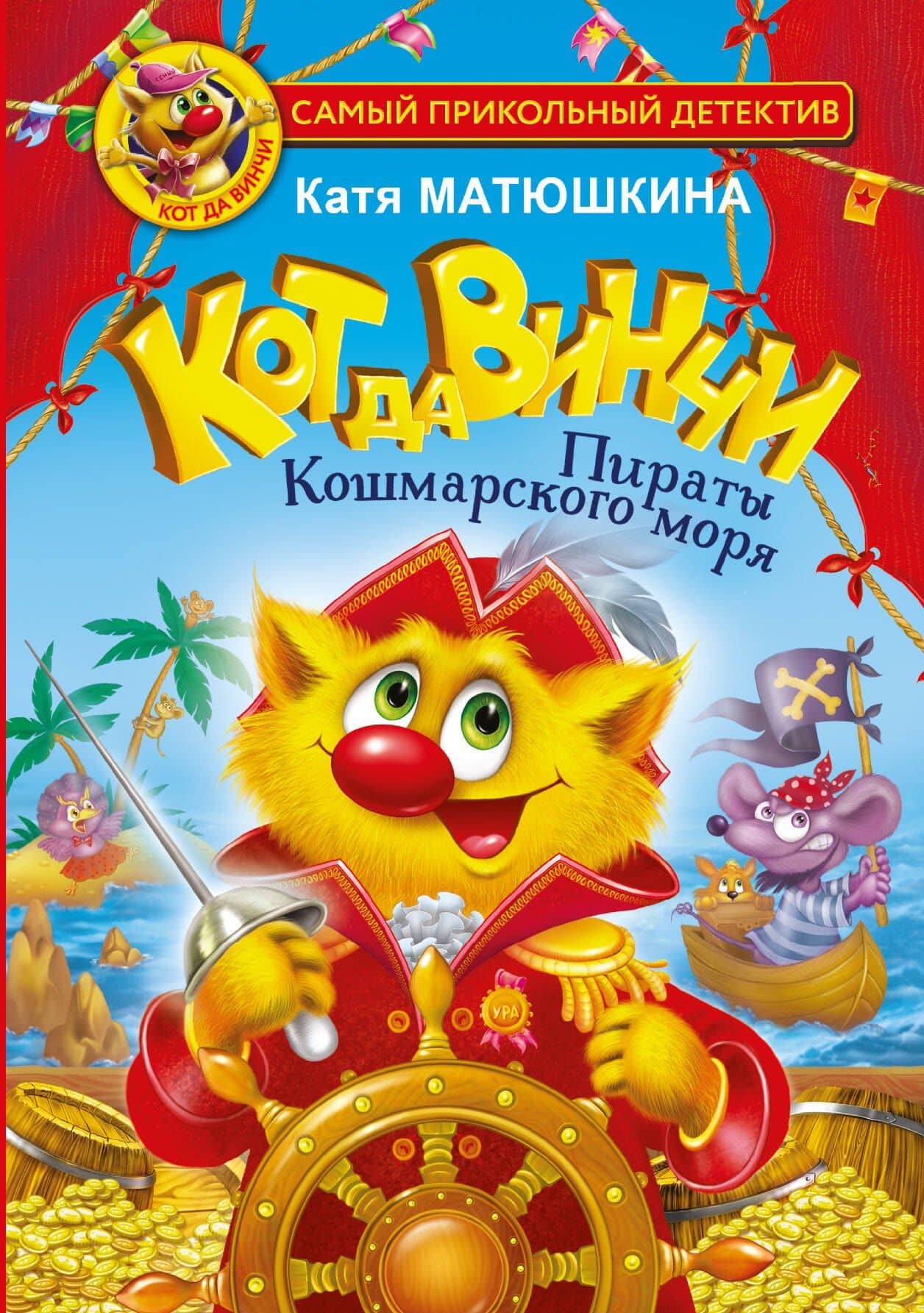 Кот да Винчи. Пираты Кошмарского моря