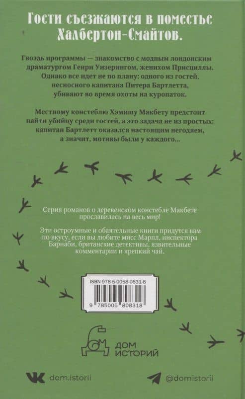 Смерть негодяя — М.С. Битон (2)