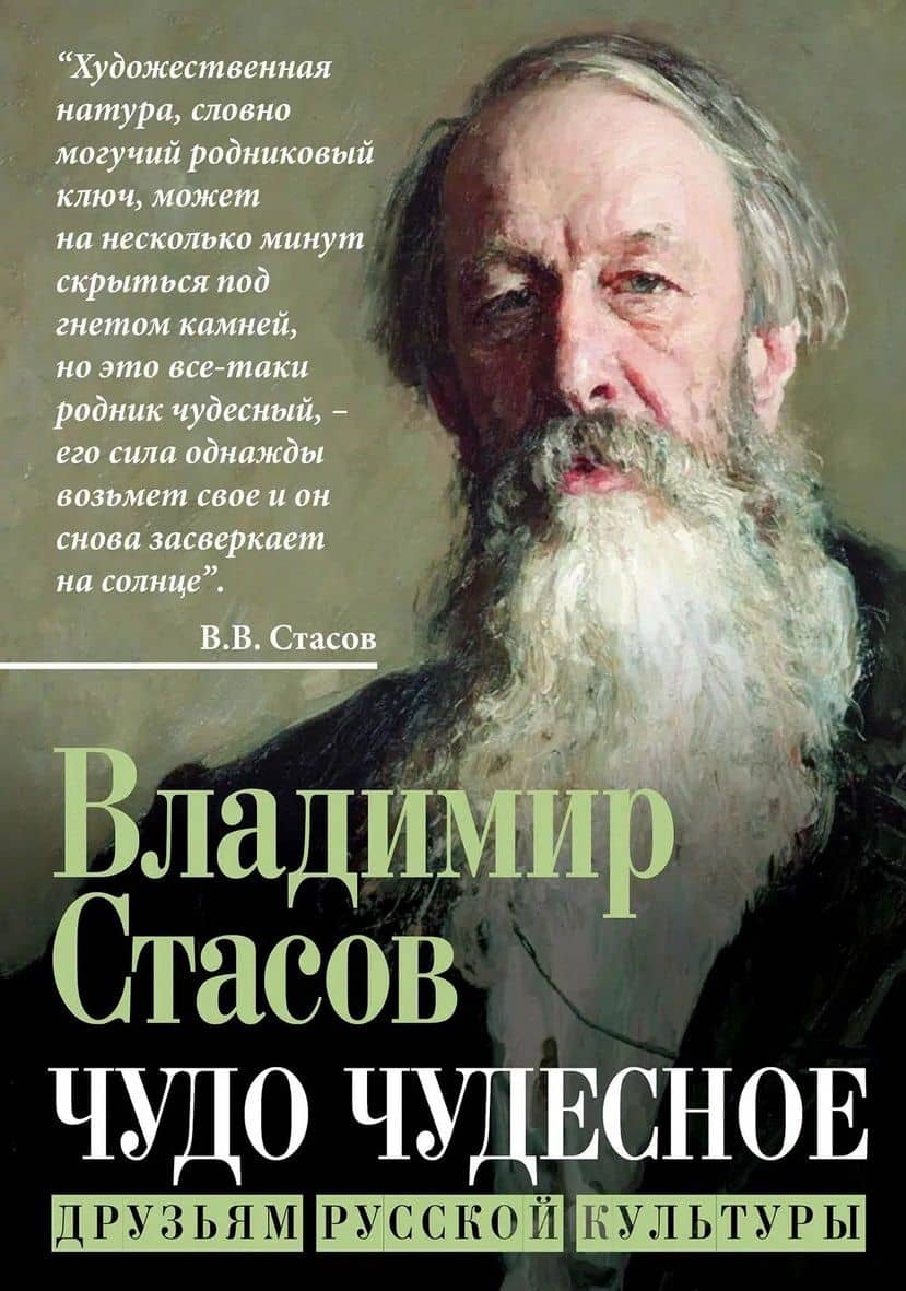 Чудо чудесное. Друзьям русской культуры — Владимир Васильевич Стасов