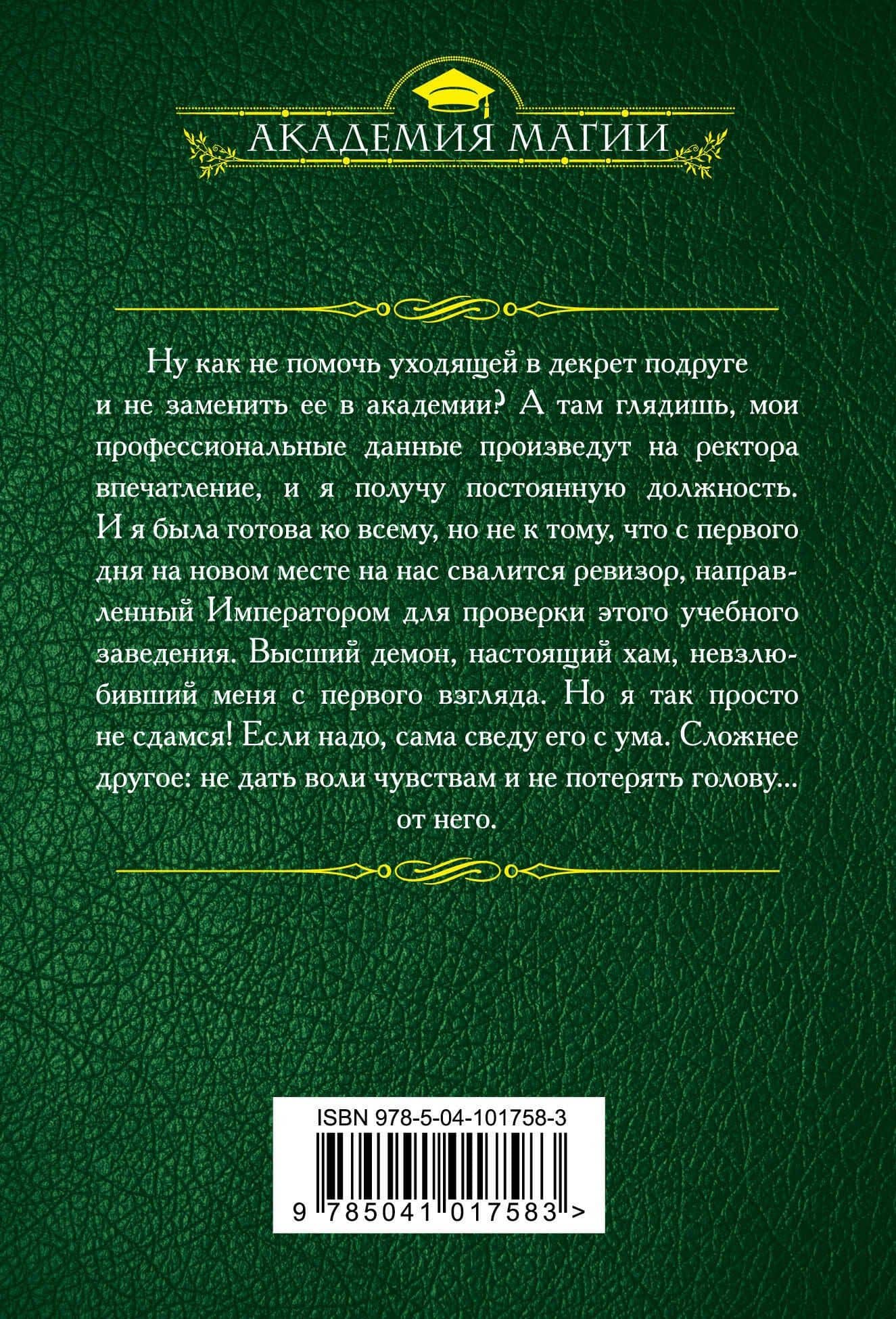 Ревизор в Академии, или Пикантная особенность — Франциска Вудворт (2)