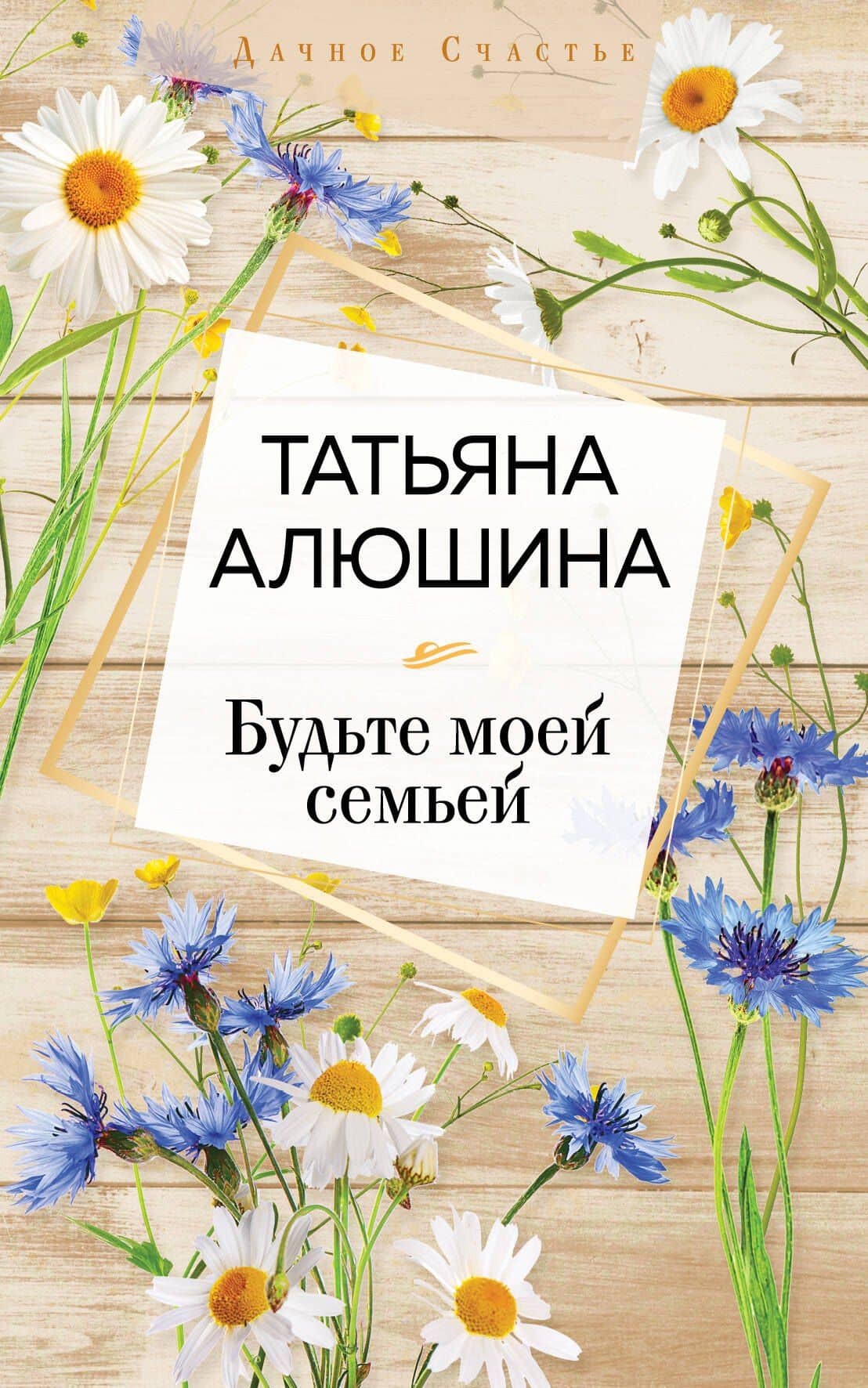 Будьте моей семьей — Татьяна Александровна Алюшина