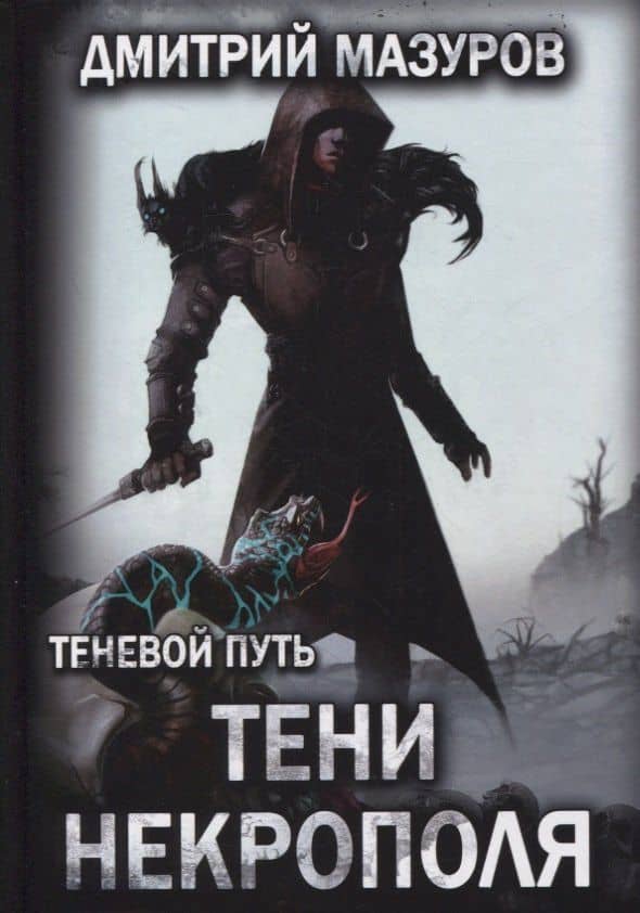 Теневой путь. Т. 6: Тени некрополя — Дмитрий Геннадьевич Мазуров