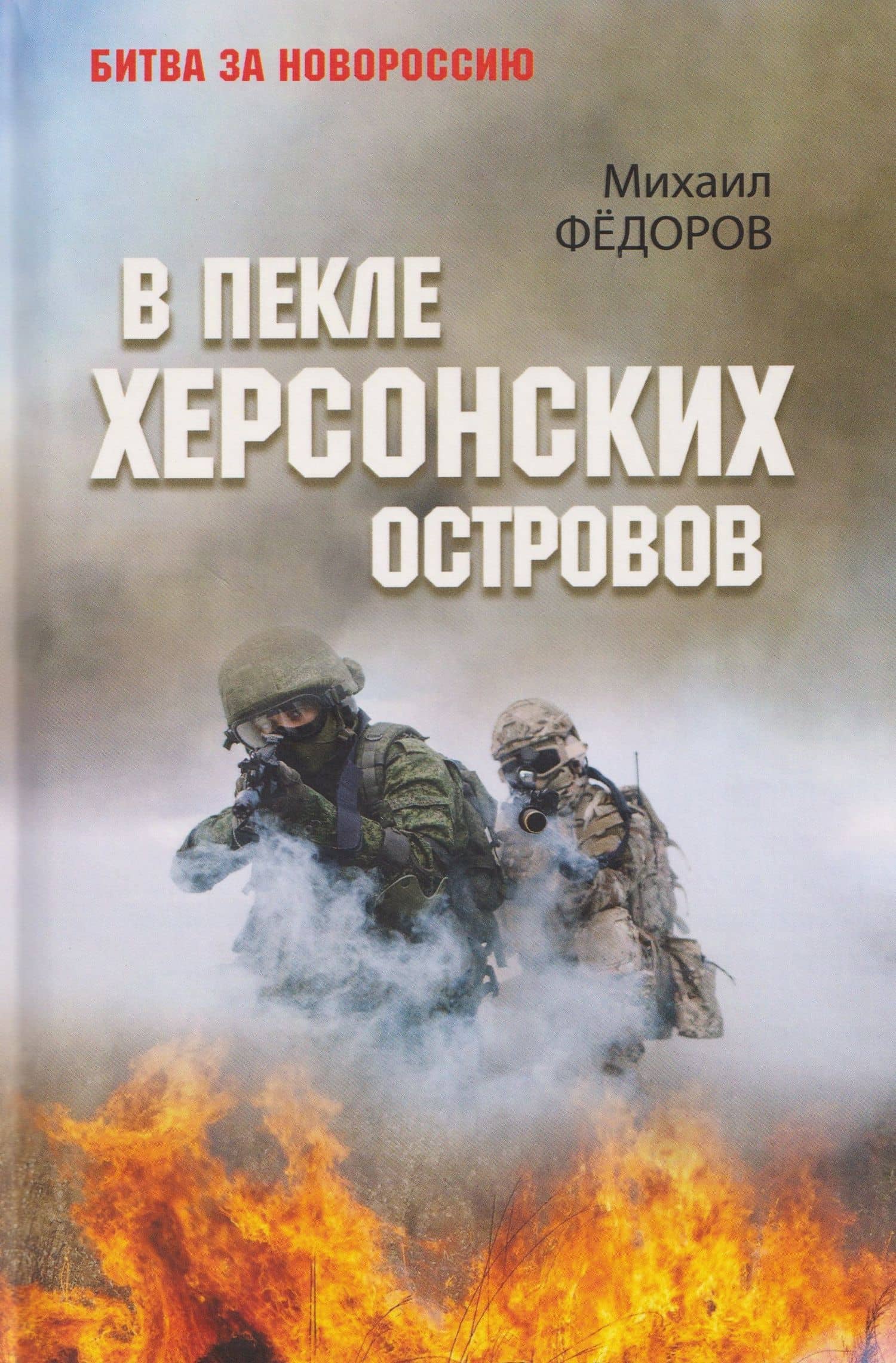 В пекле Херсонских островов