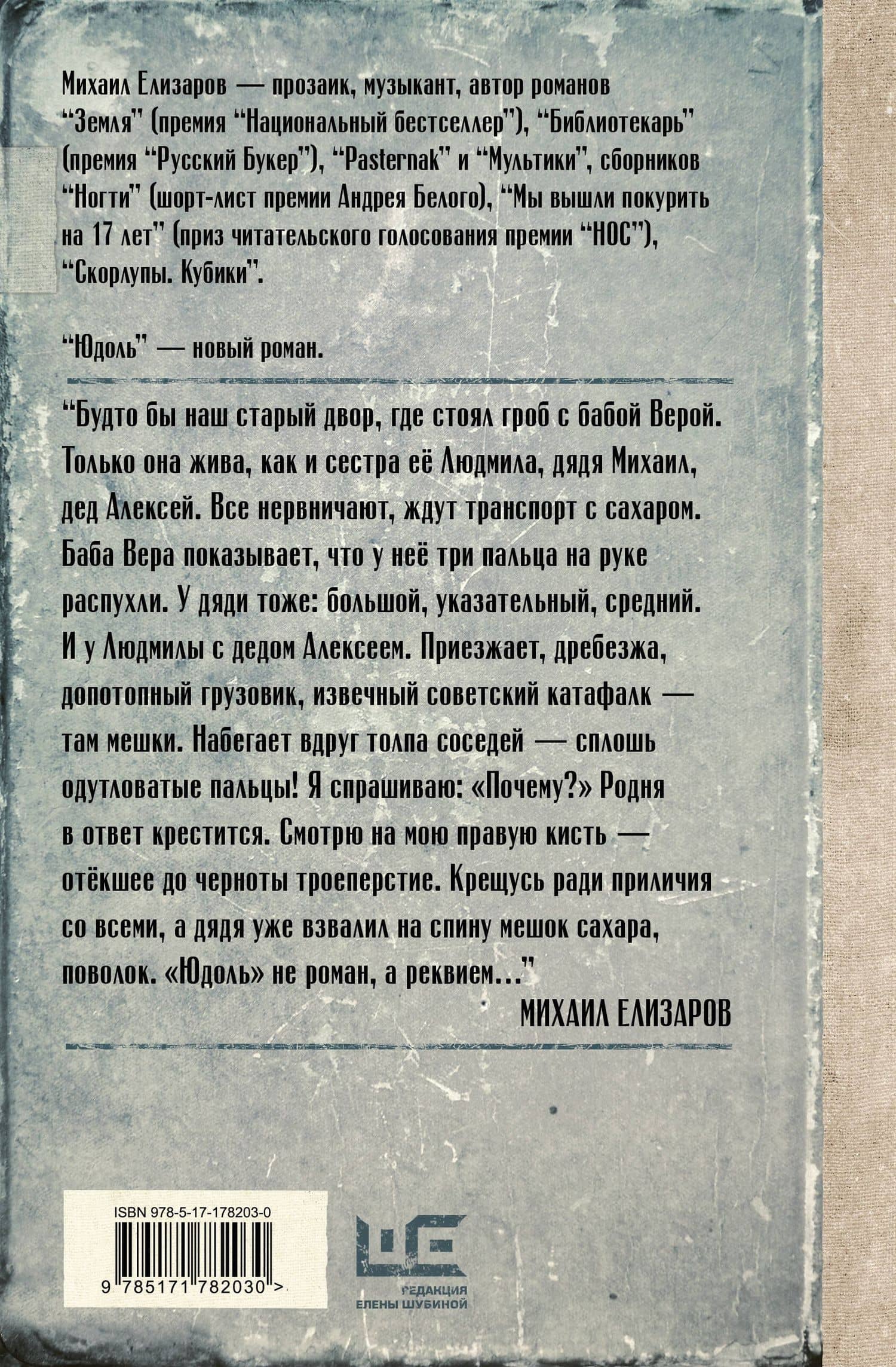 Юдоль — Михаил Юрьевич Елизаров (2)