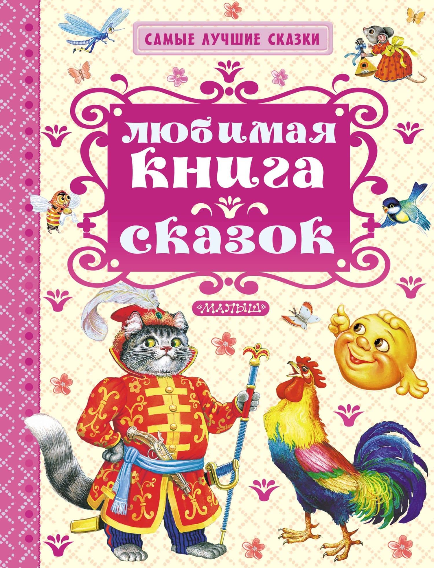СамЛучСказки Толстой А. Любимая книга сказок — Константин Дмитриевич Ушинский