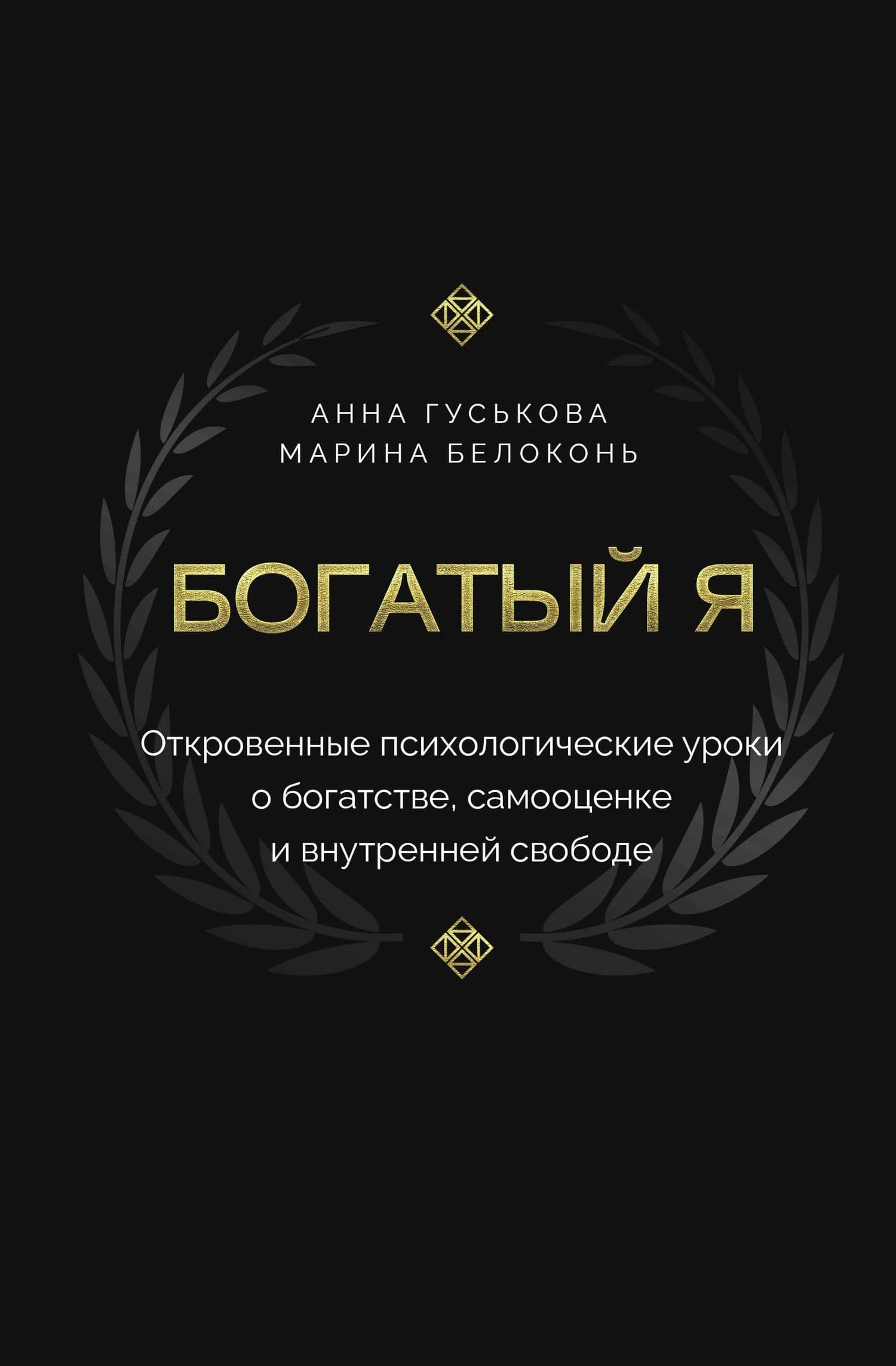 Богатый я. Откровенные психологические уроки о богатстве, самооценке и внутренней свободе — Марина Белоконь