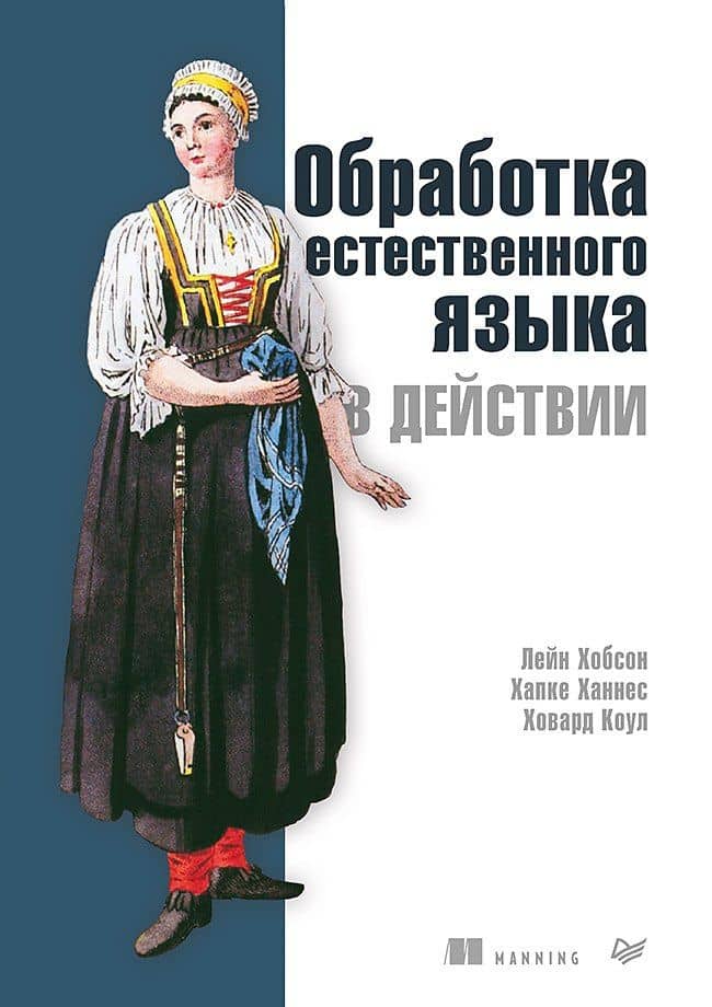 Обработка естественного языка в действии — Хапке Ханнес