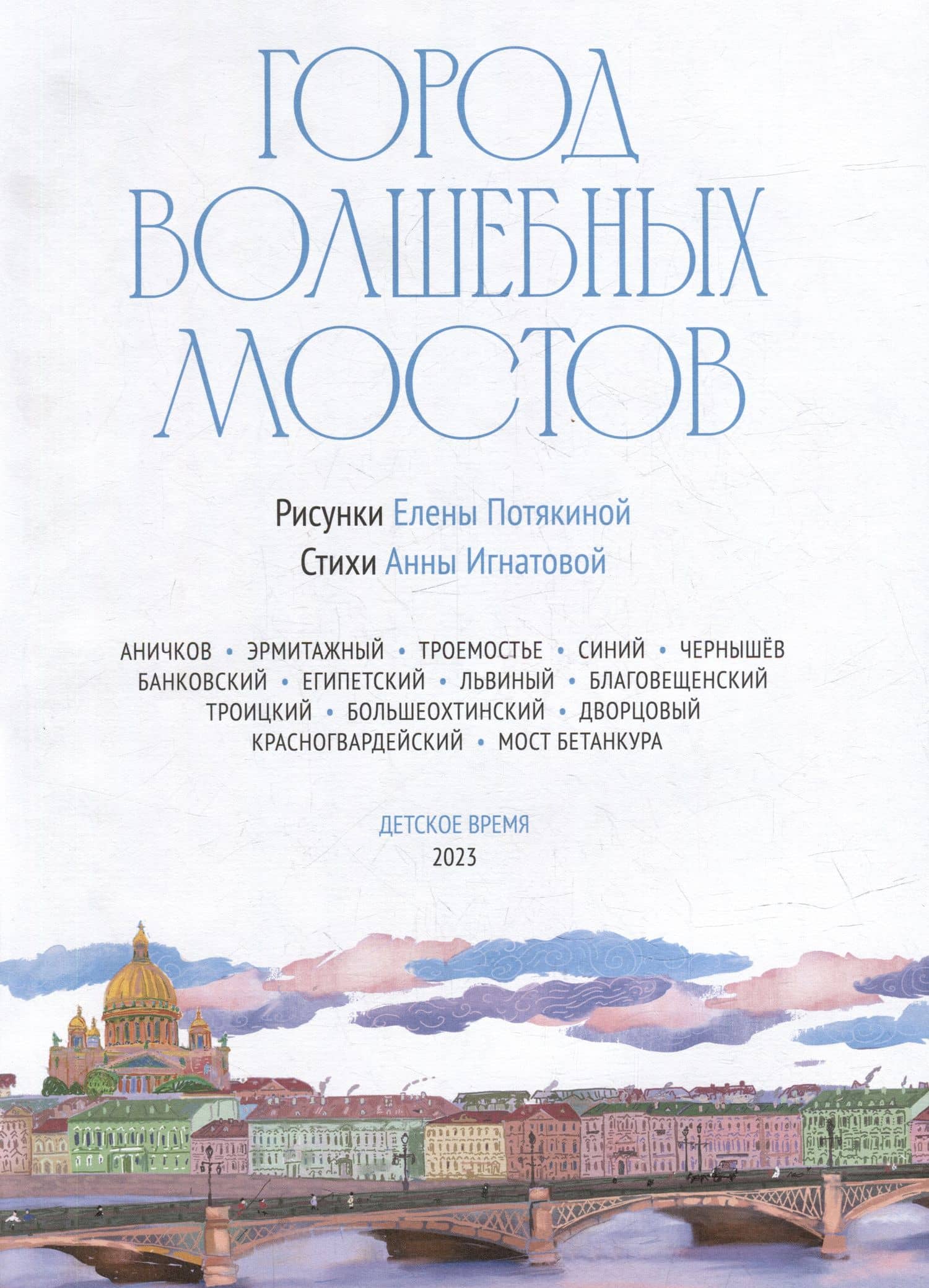 Город волшебных мостов: прогулка по Санкт-Петербургу — Анна Сергеевна Игнатова (2)
