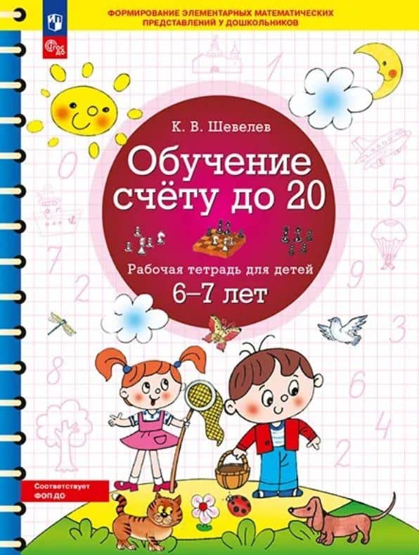 Обучение счету до 20. Рабочая тетрадь для детей 6-7 лет. ФГОС ДО Новый — Константин Валерьевич Шевелев